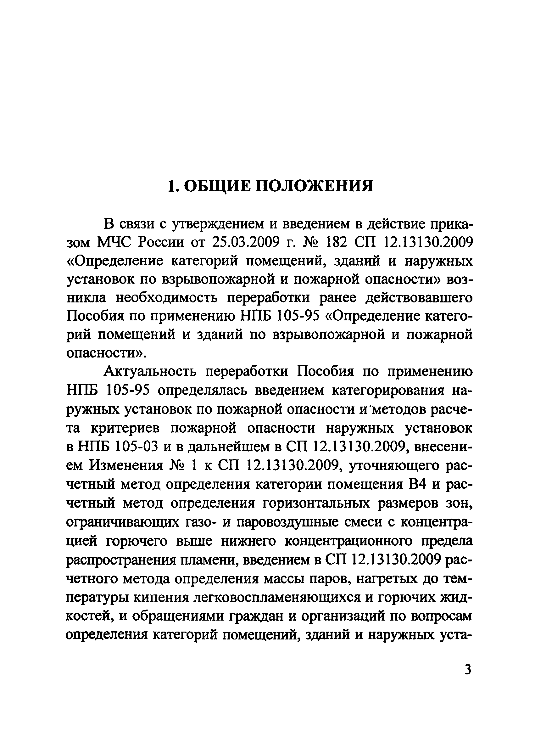 Пособие по применению СП 12.13130.2009