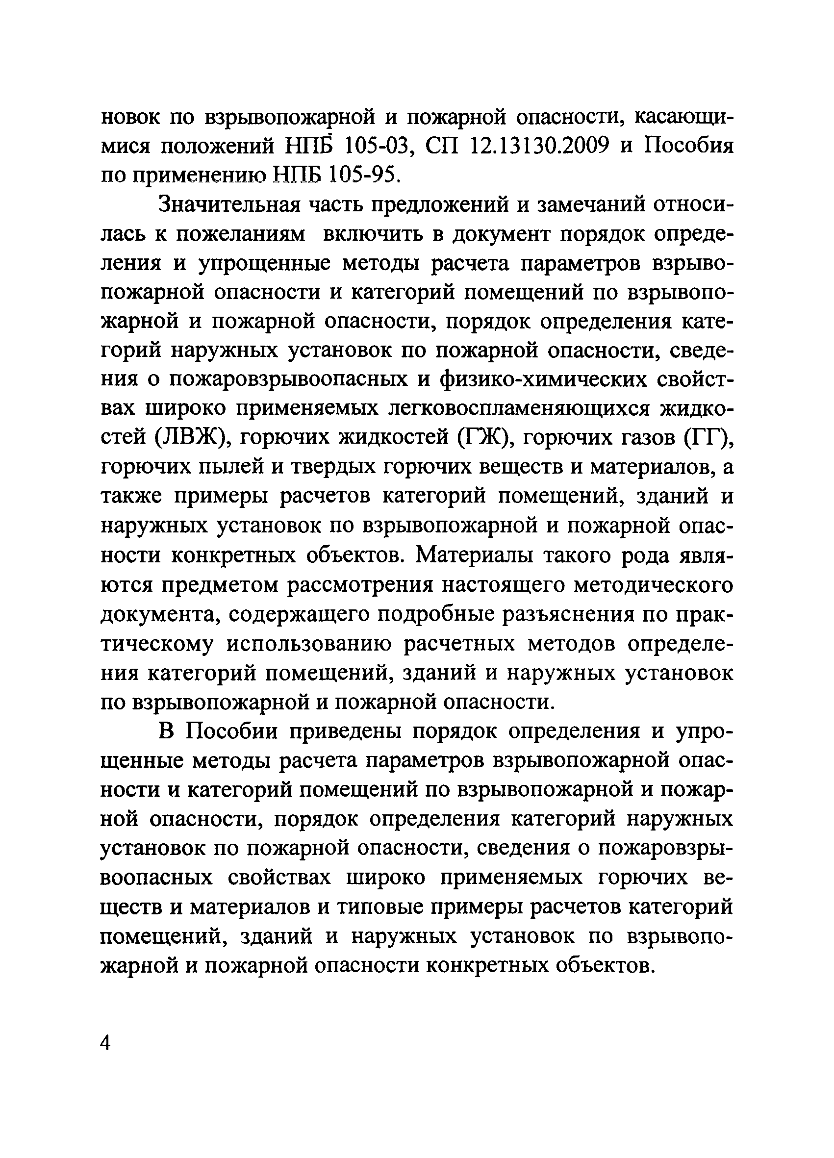 Пособие по применению СП 12.13130.2009