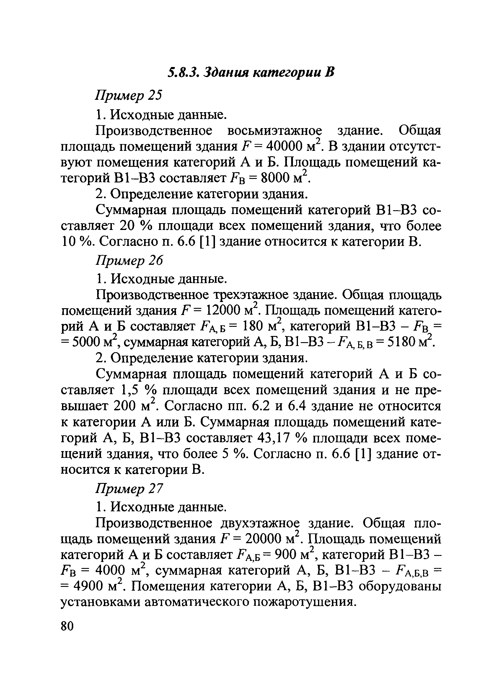 Пособие по применению СП 12.13130.2009