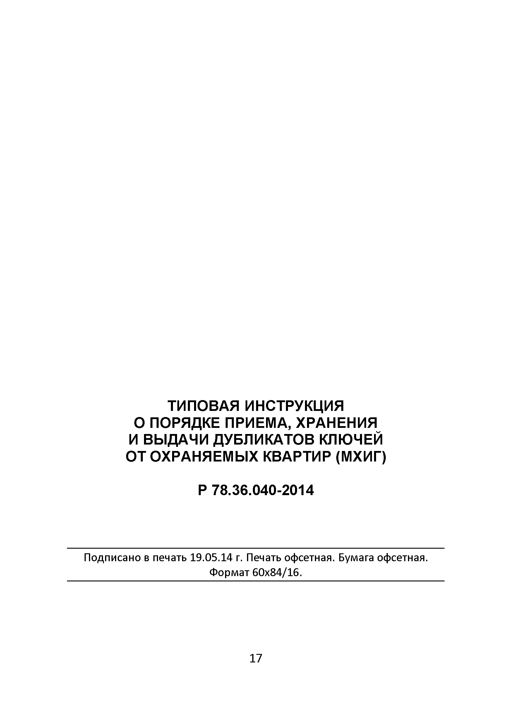 Р 78.36.040-2014