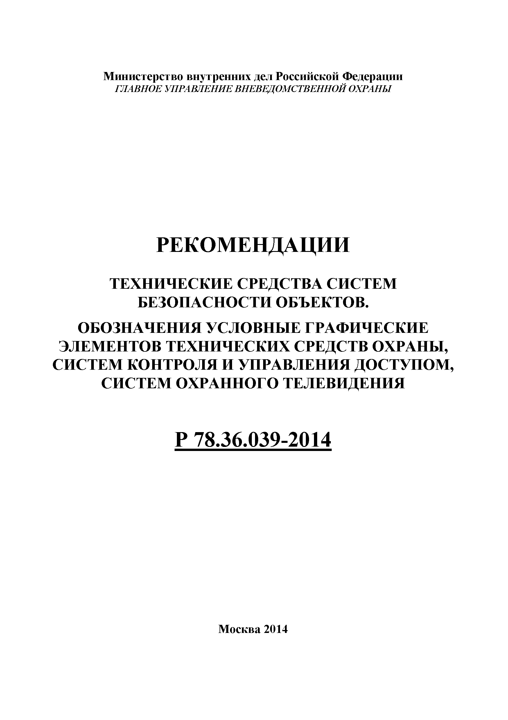 Р 78.36.039-2014