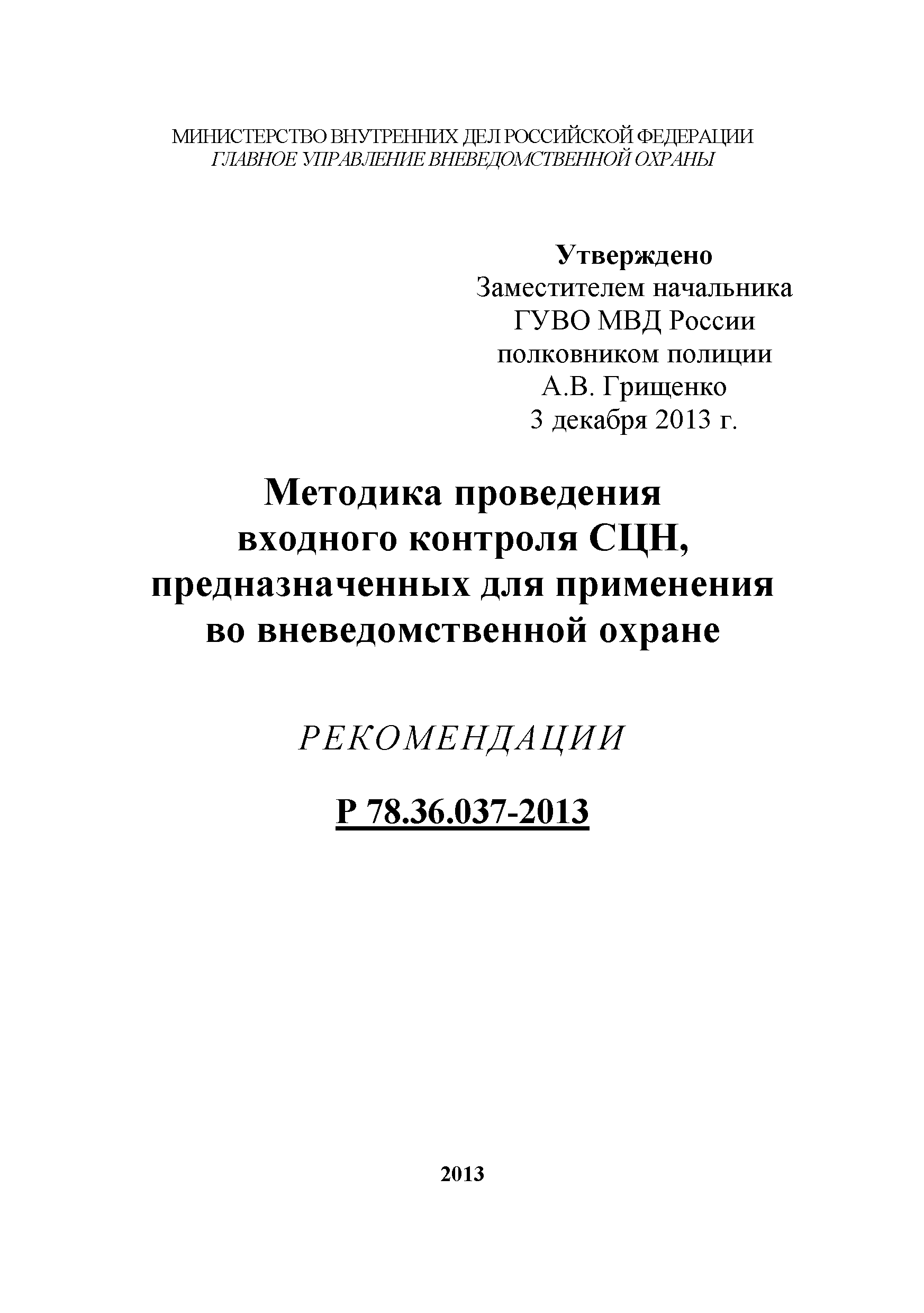 Р 78.36.037-2013