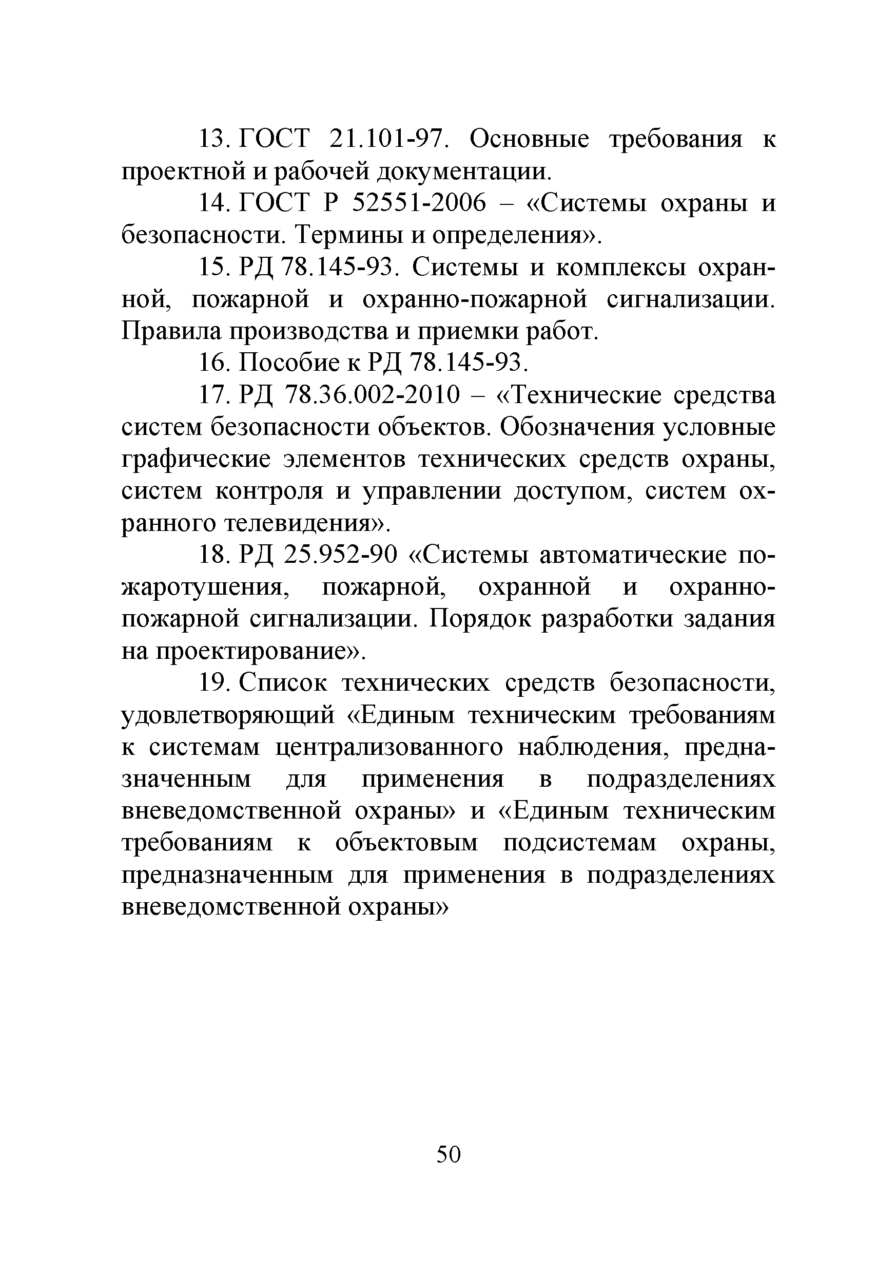 Р 78.36.031-2013