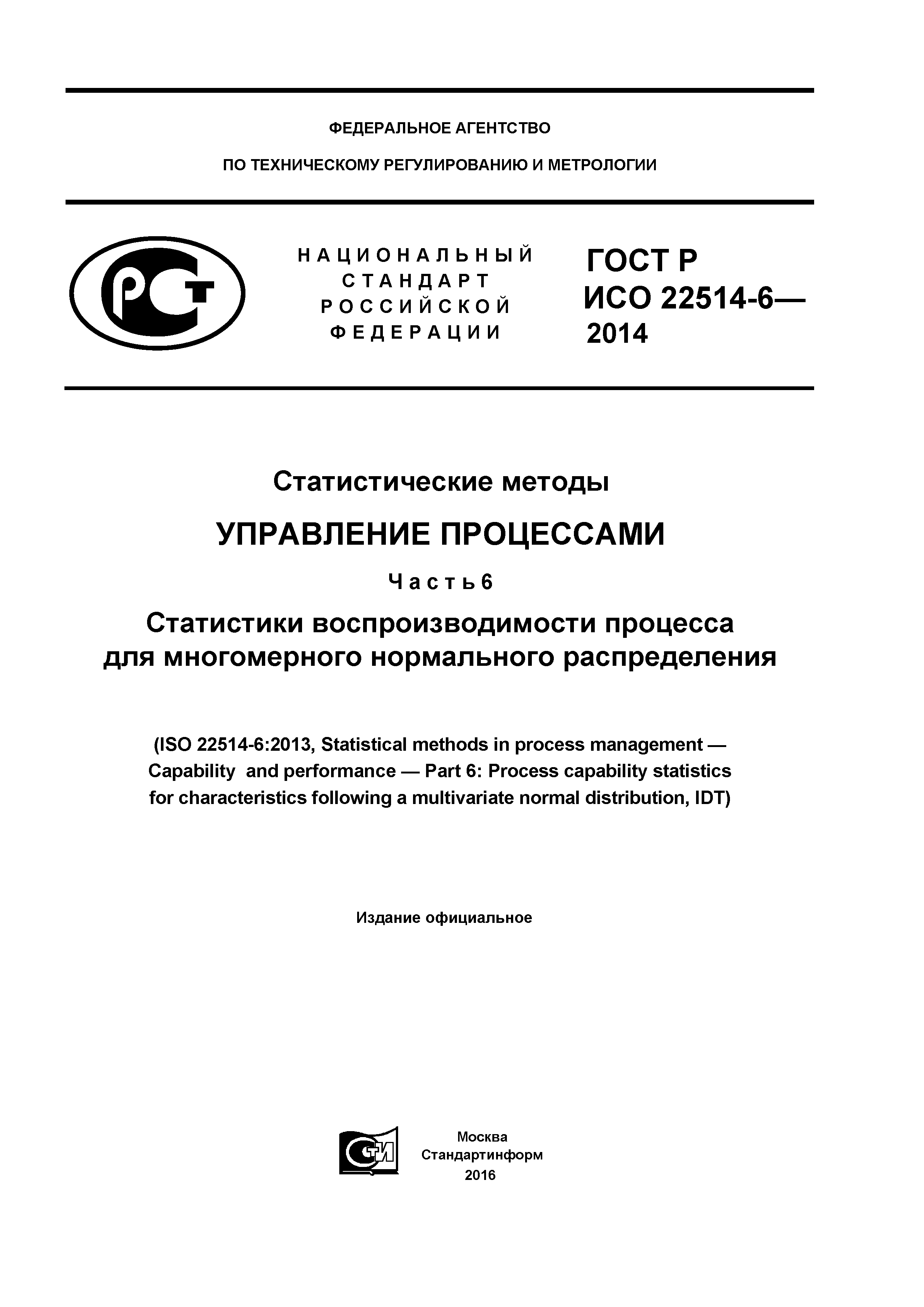 ГОСТ Р ИСО 22514-6-2014