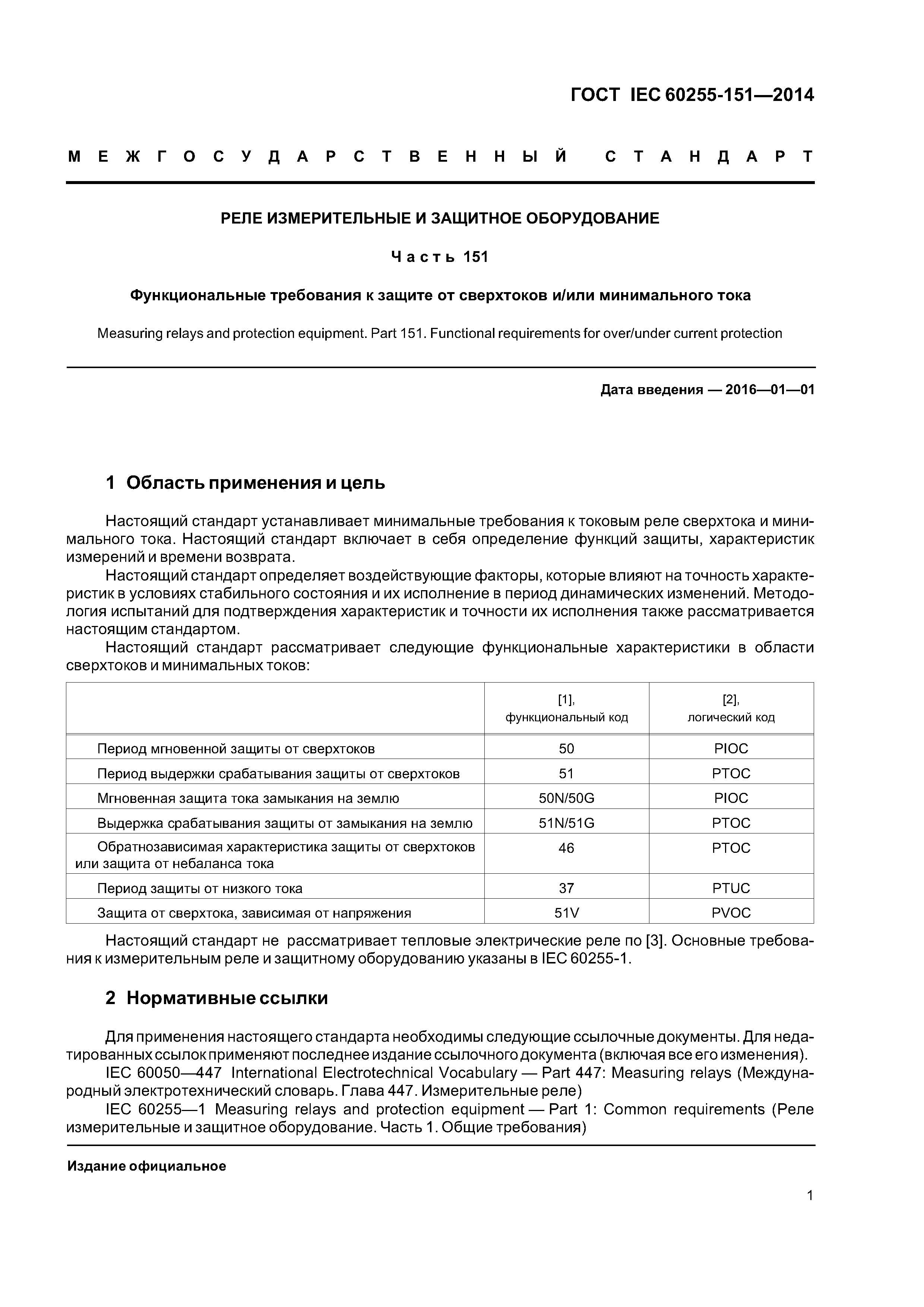 ГОСТ IEC 60255-151-2014