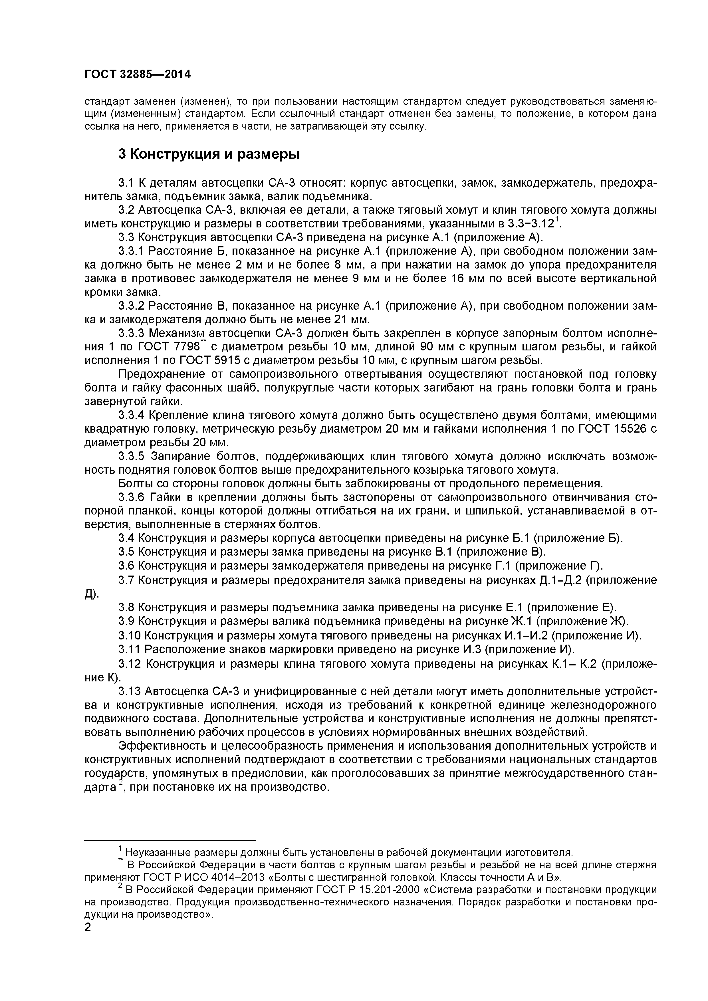 ГОСТ 32885-2014