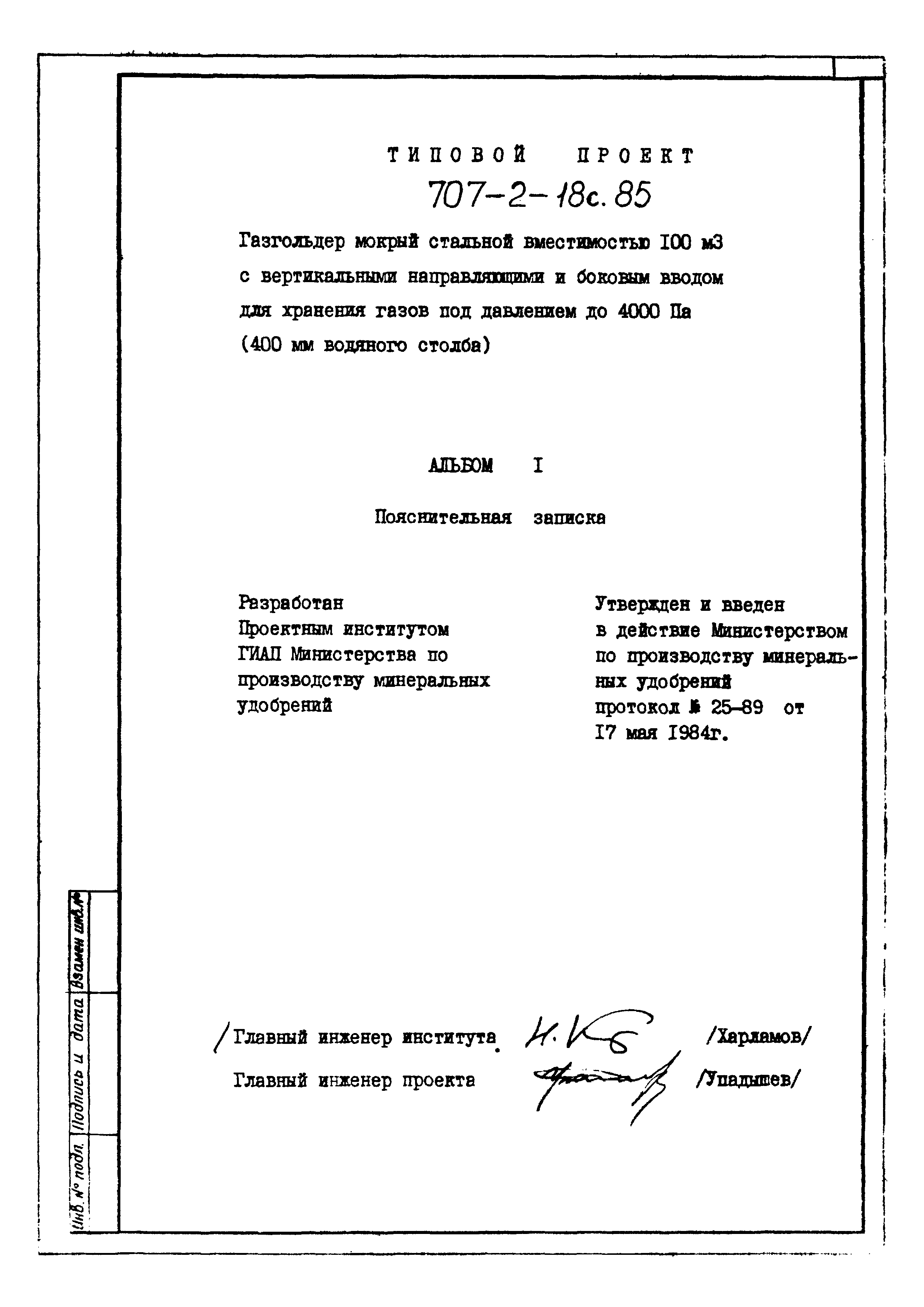 Типовой проект 707-2-18с.85