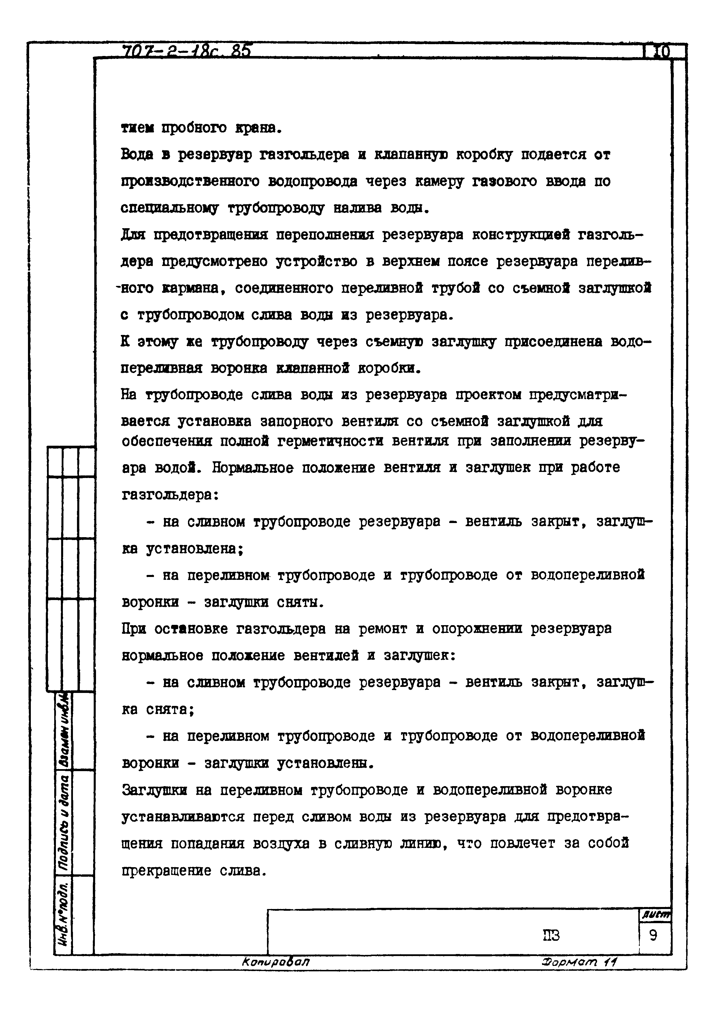 Типовой проект 707-2-18с.85