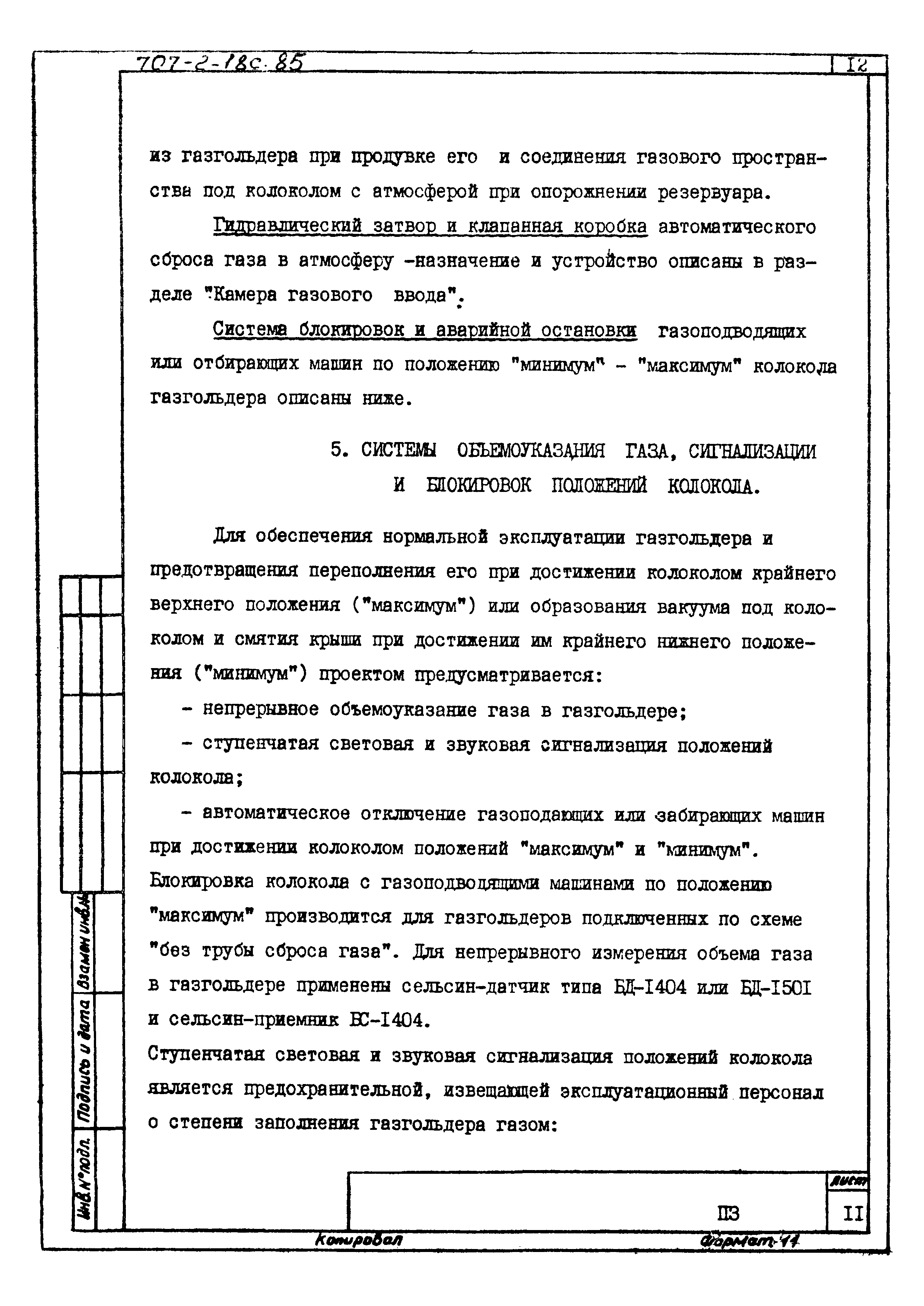 Типовой проект 707-2-18с.85