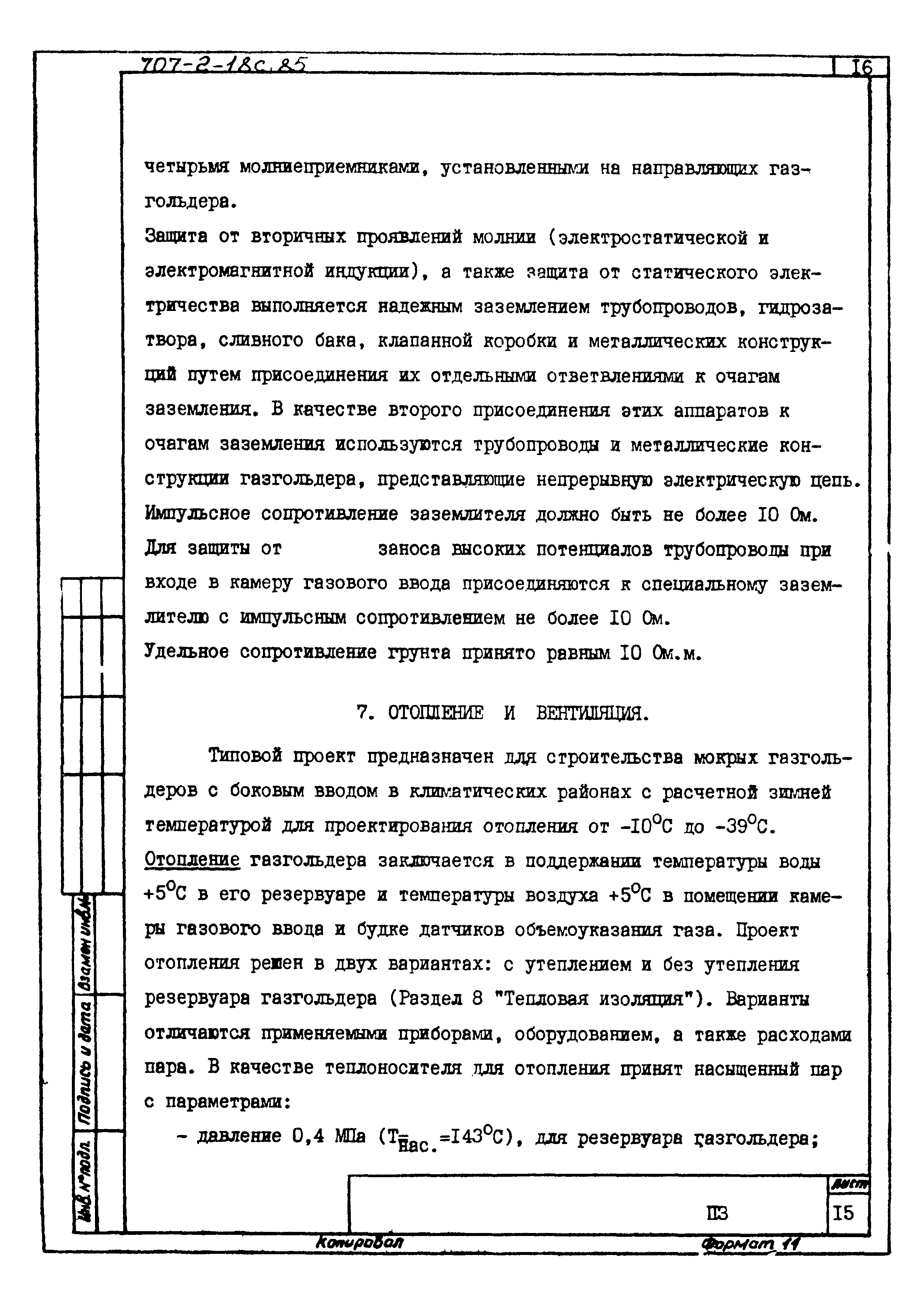 Типовой проект 707-2-18с.85