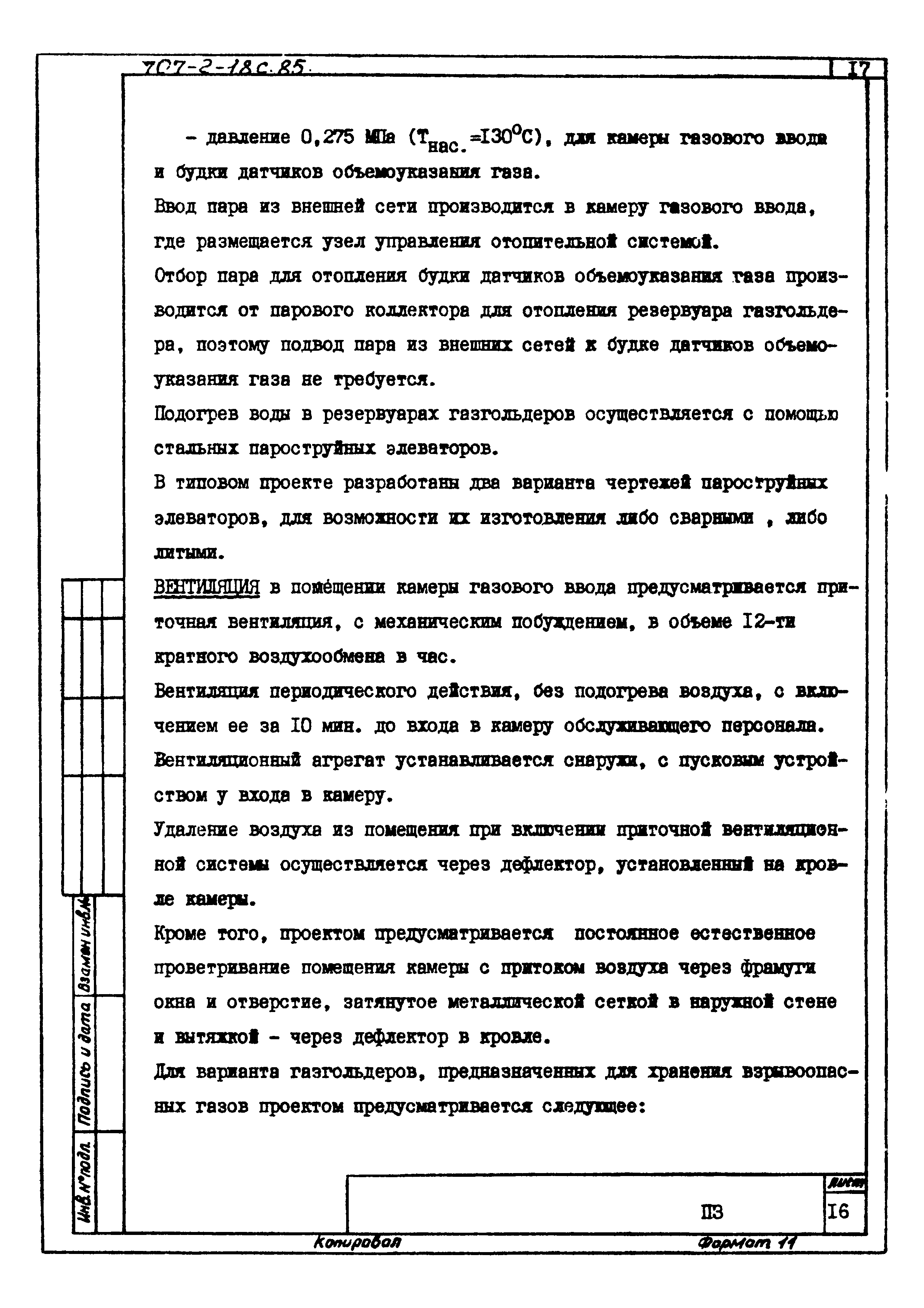 Типовой проект 707-2-18с.85