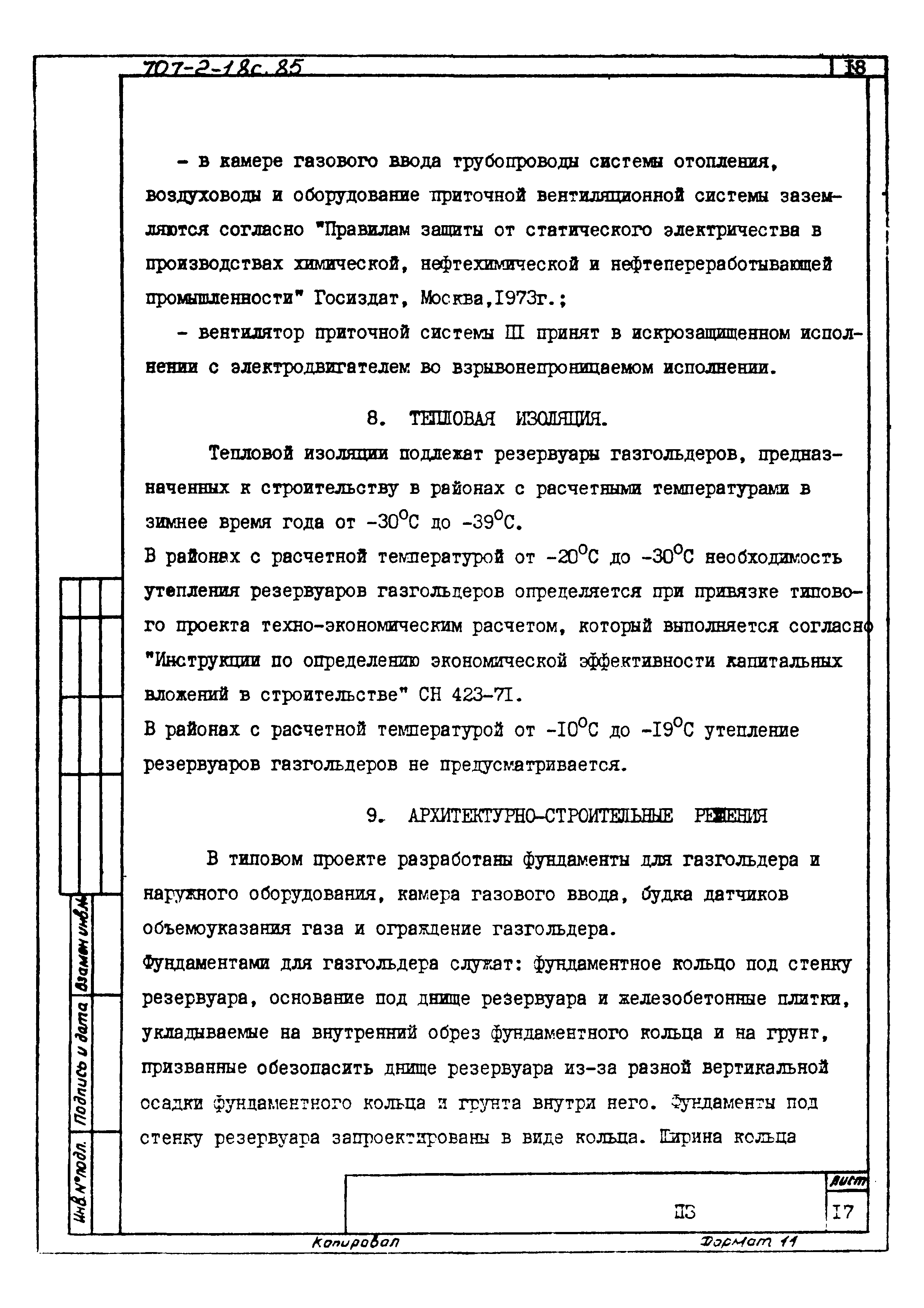 Типовой проект 707-2-18с.85