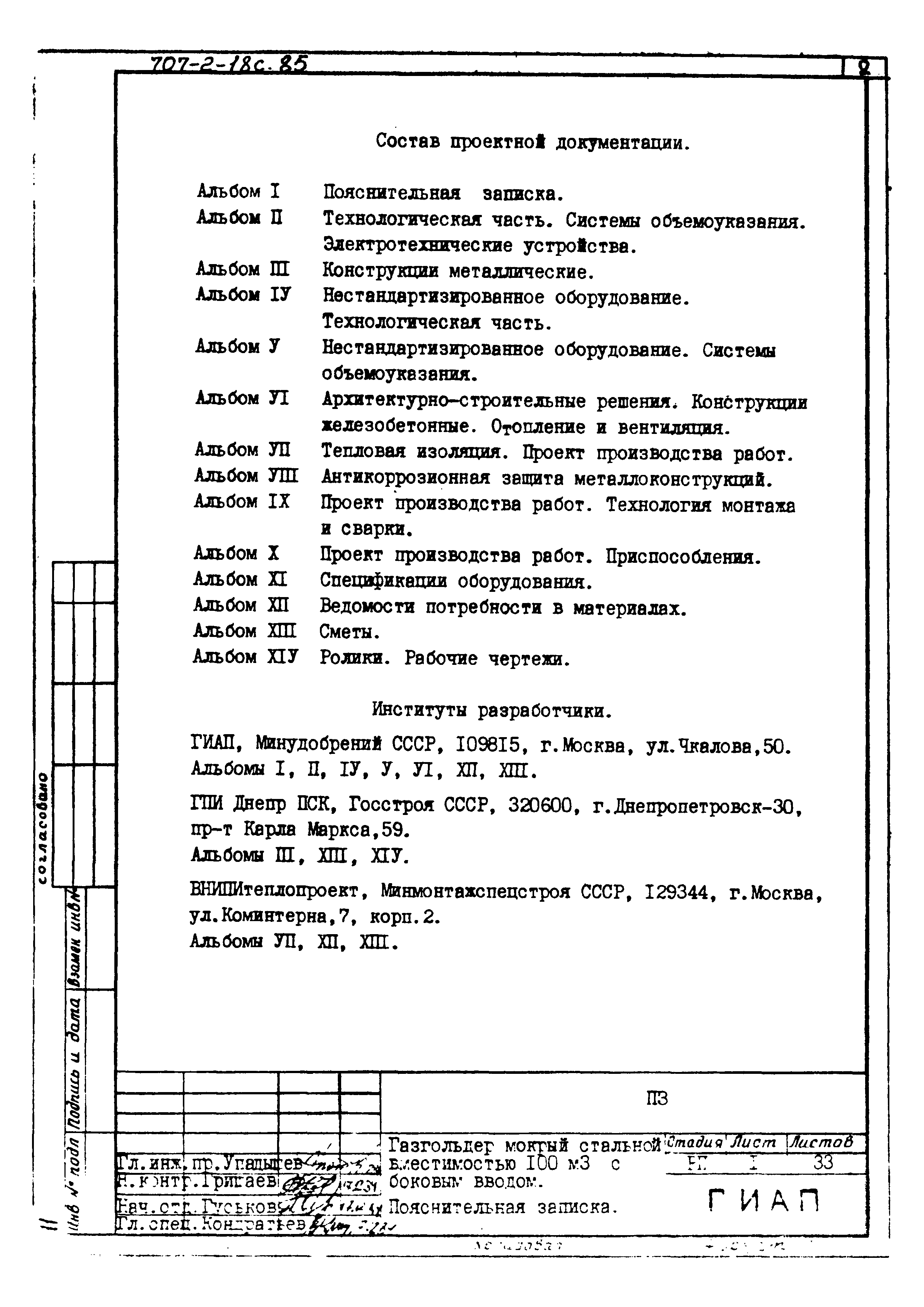 Типовой проект 707-2-18с.85