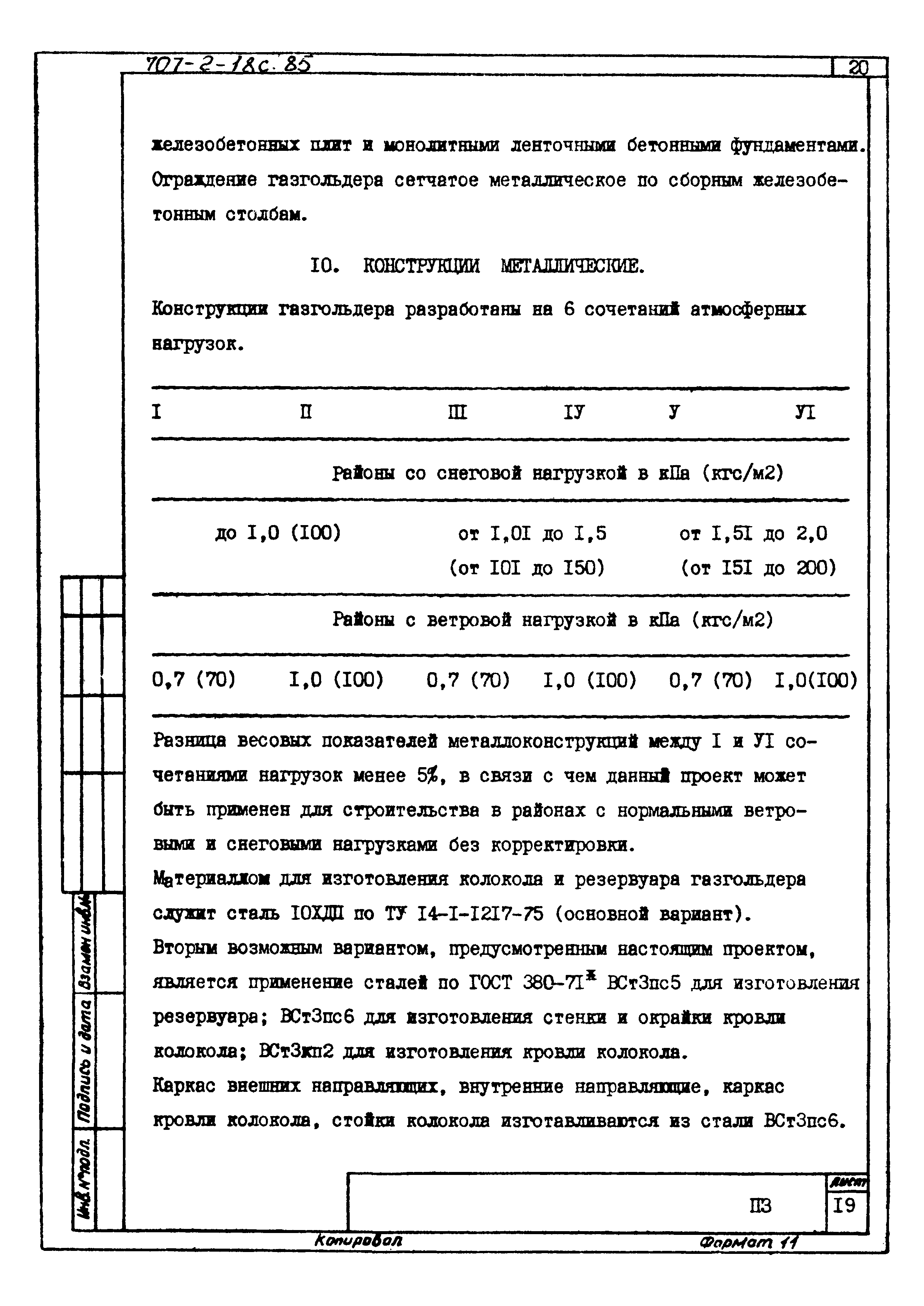 Типовой проект 707-2-18с.85