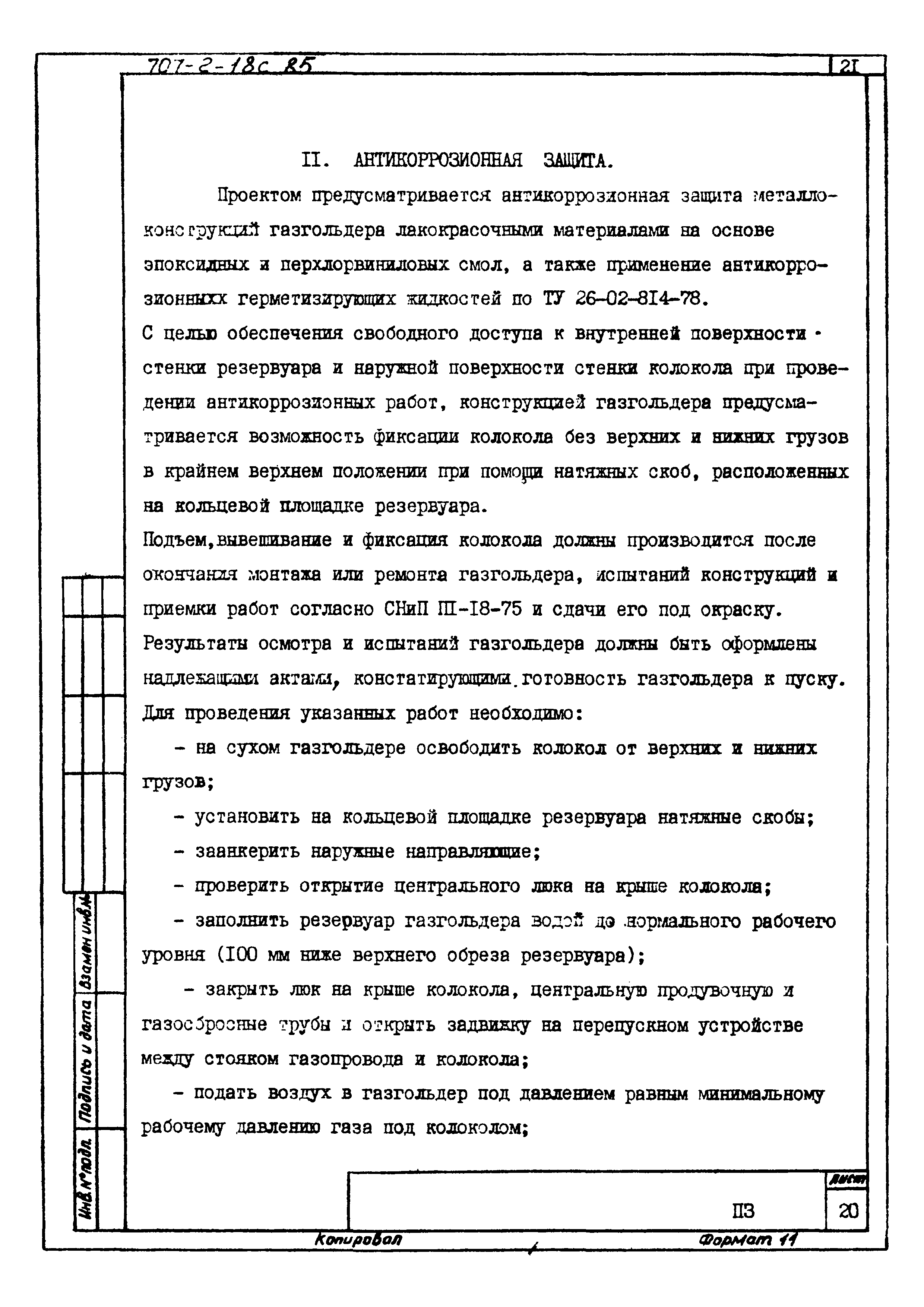 Типовой проект 707-2-18с.85