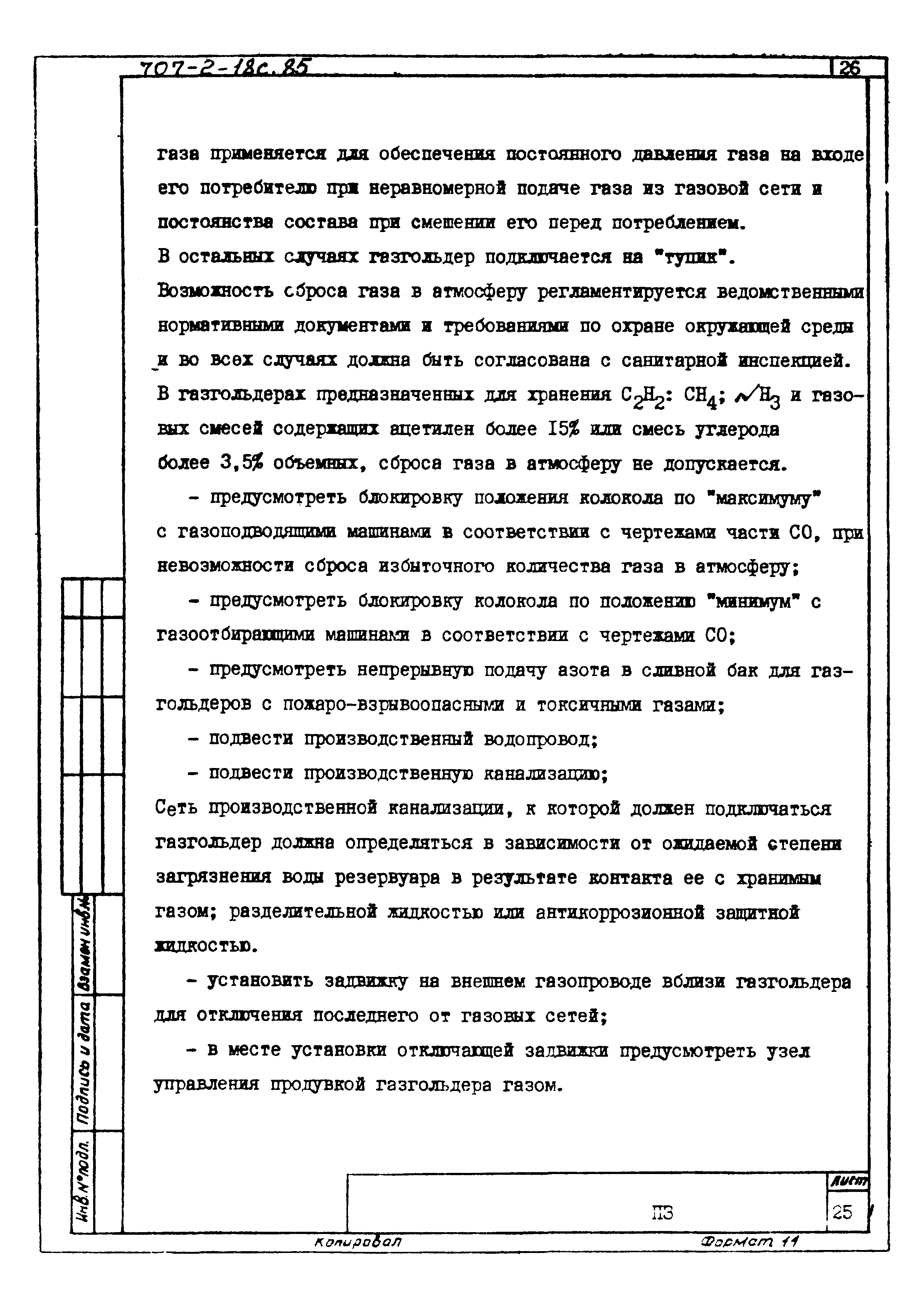 Типовой проект 707-2-18с.85