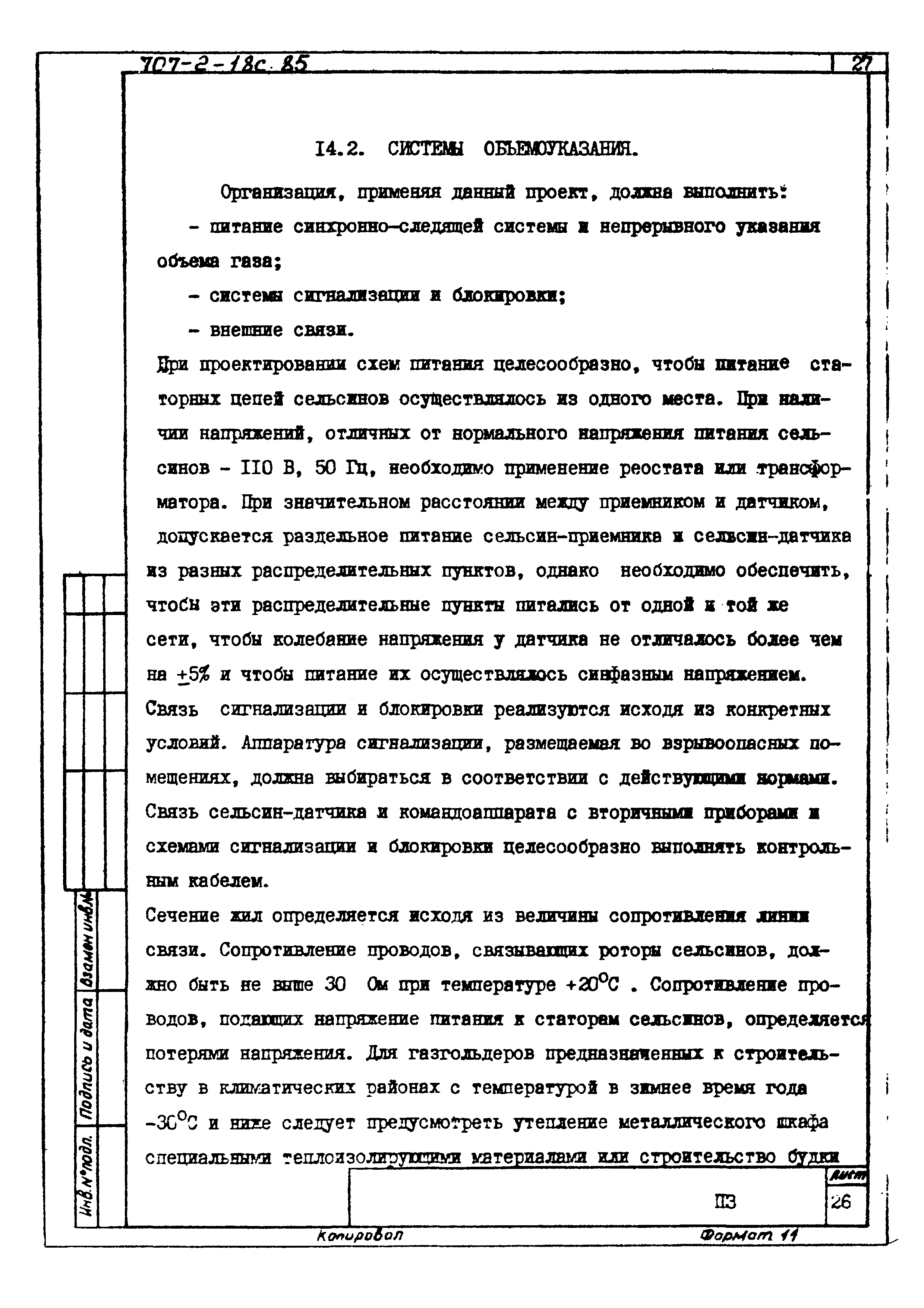 Типовой проект 707-2-18с.85