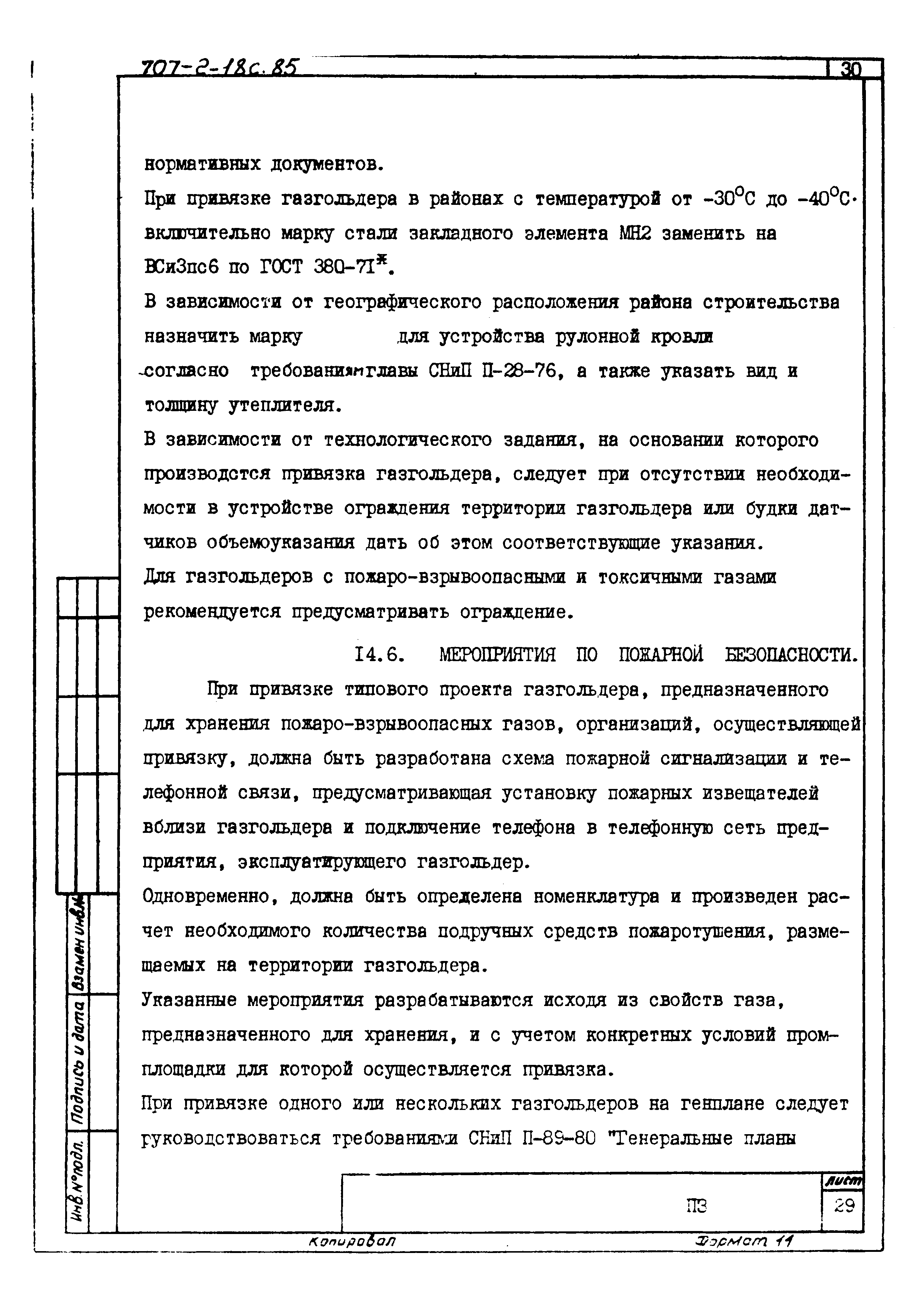 Типовой проект 707-2-18с.85