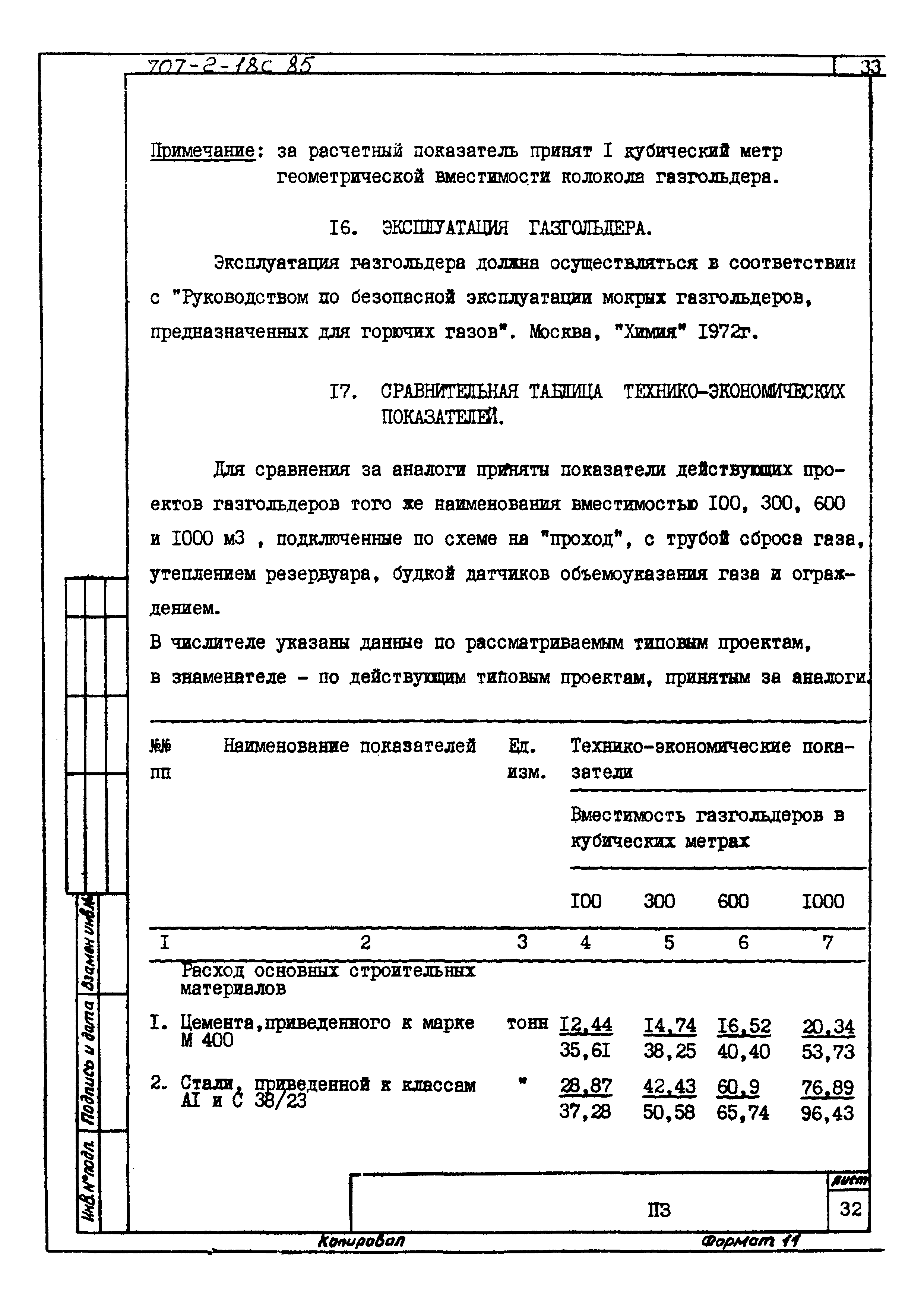 Типовой проект 707-2-18с.85