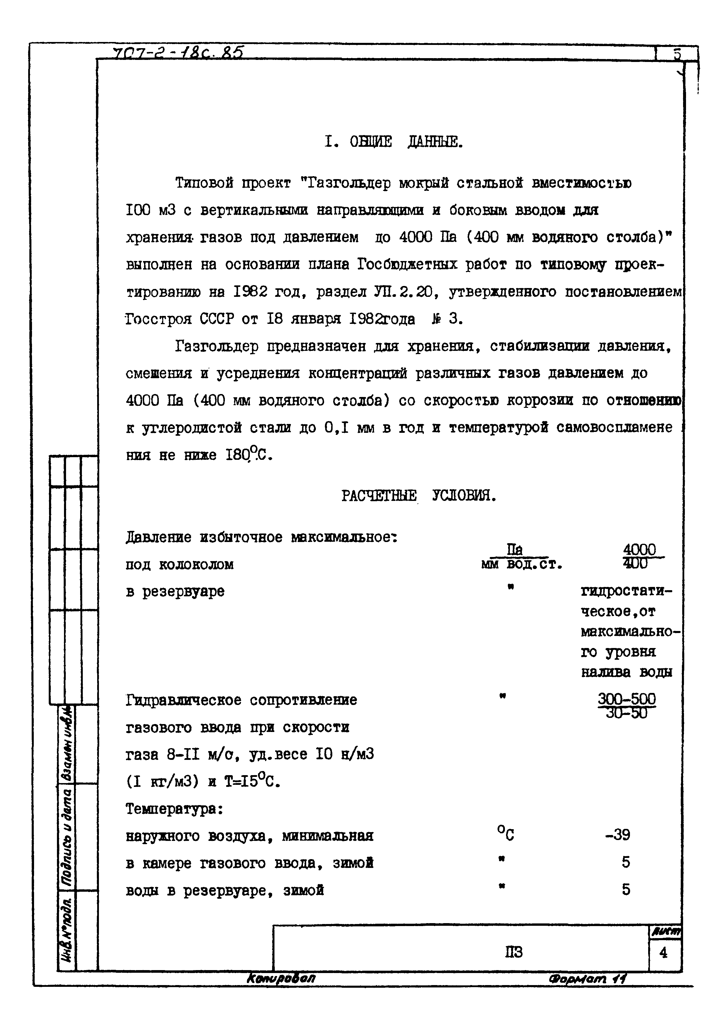 Типовой проект 707-2-18с.85