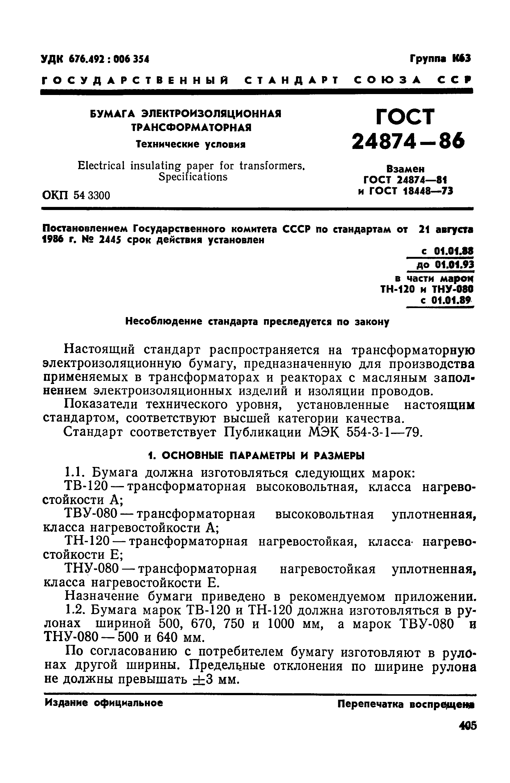 ГОСТ 24874-86