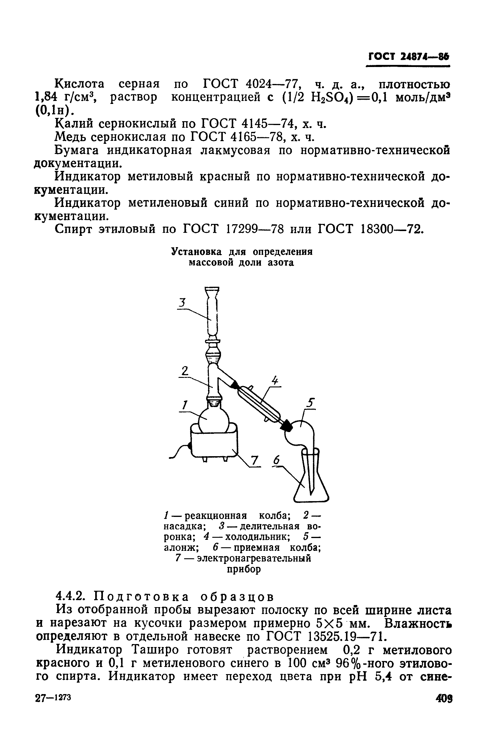 ГОСТ 24874-86