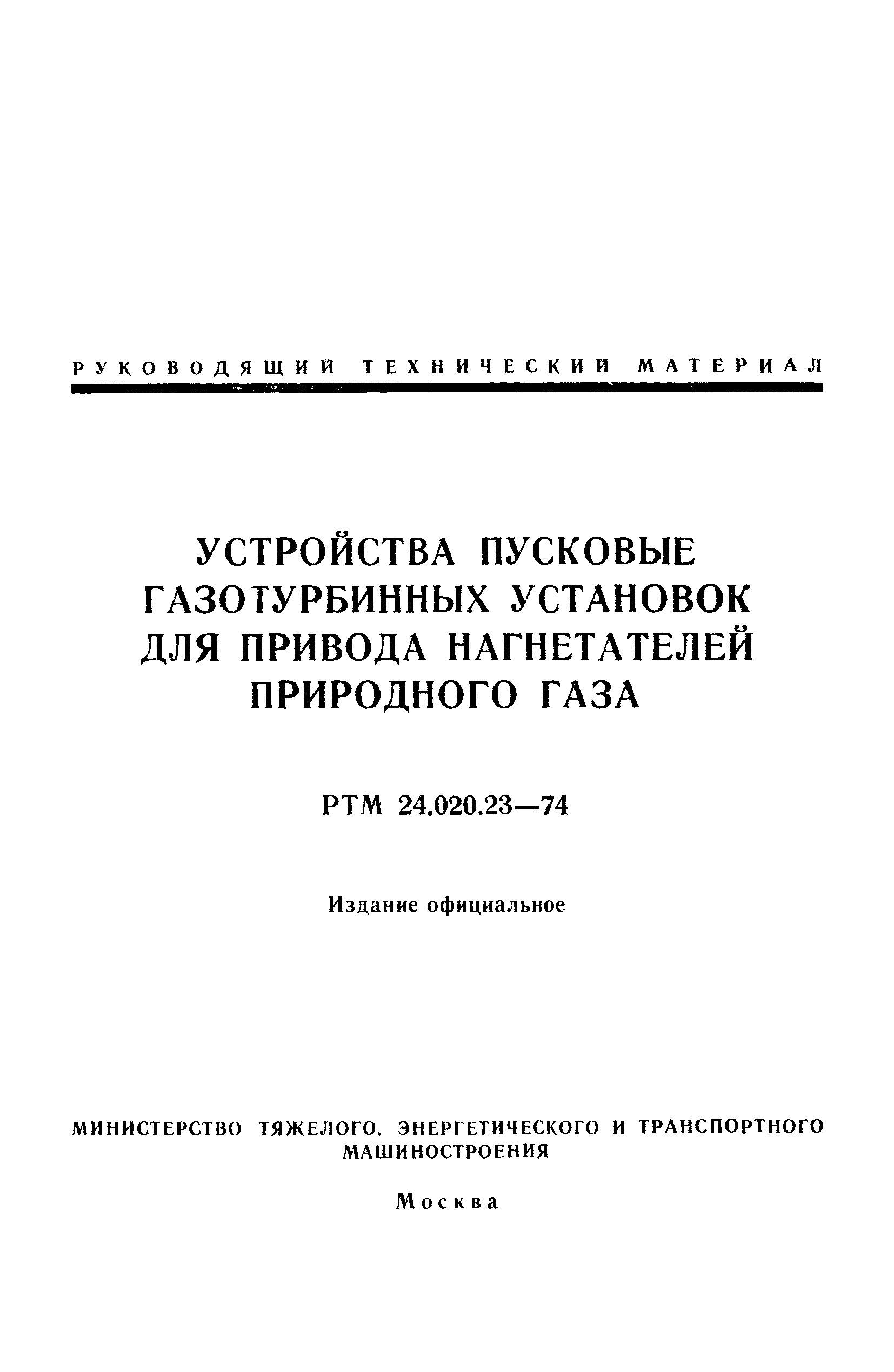 РТМ 24.020.23-74