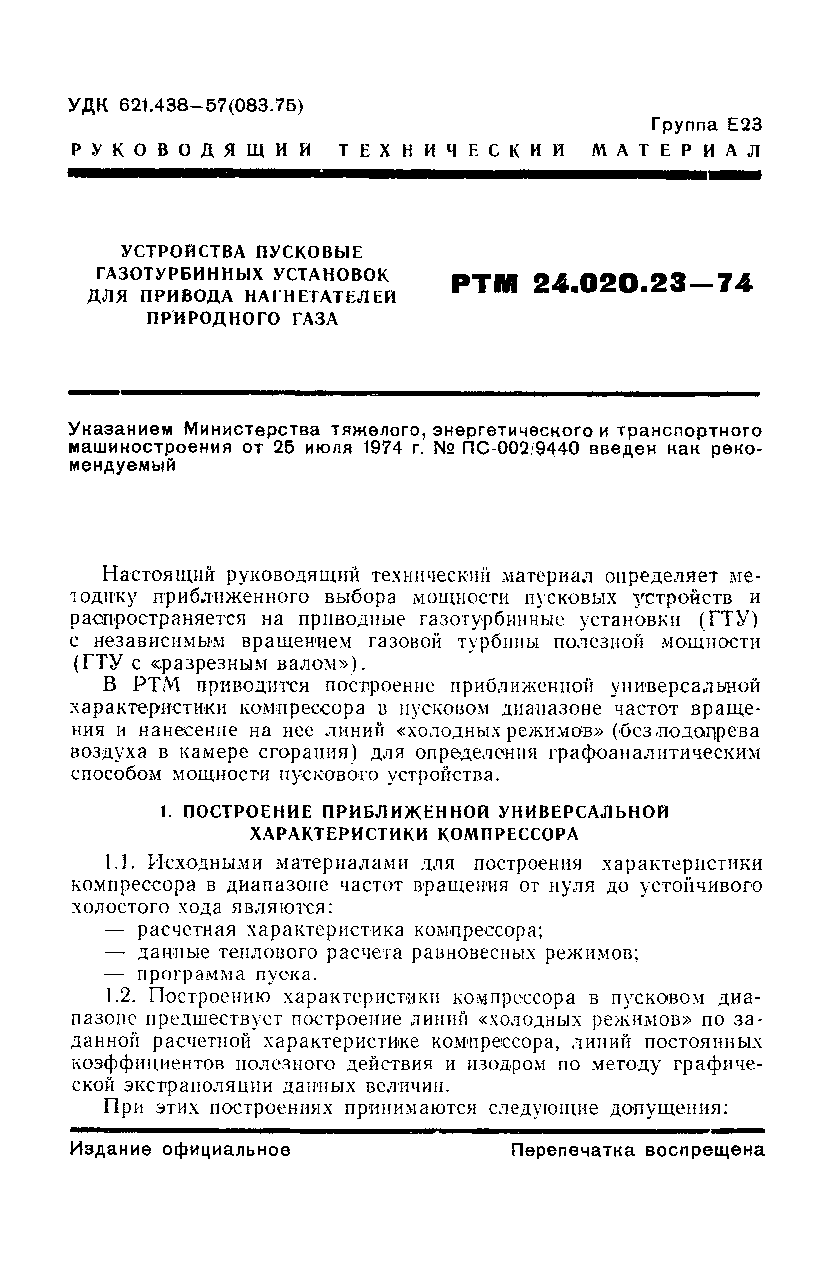 РТМ 24.020.23-74