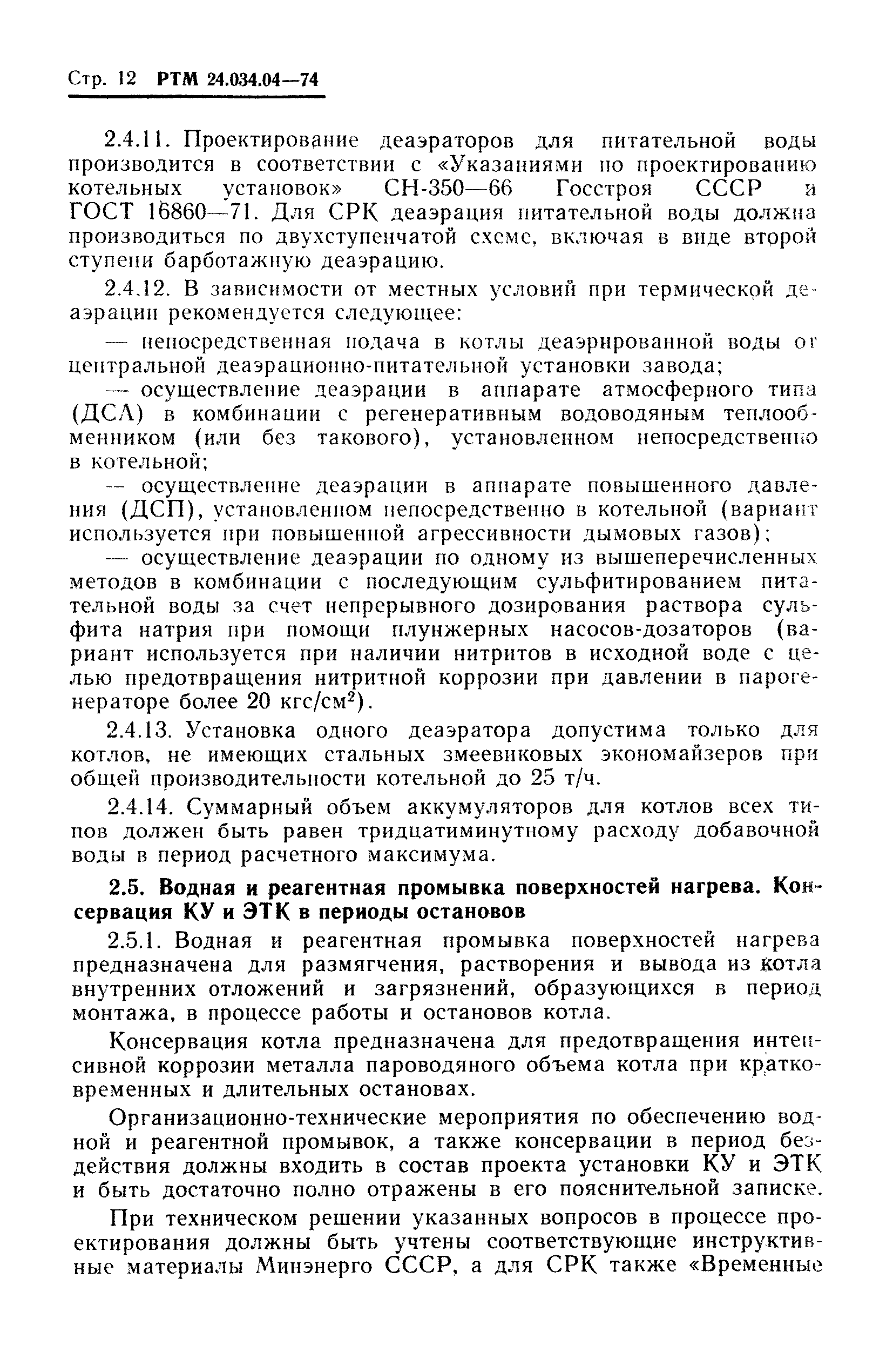 РТМ 24.034.04-74