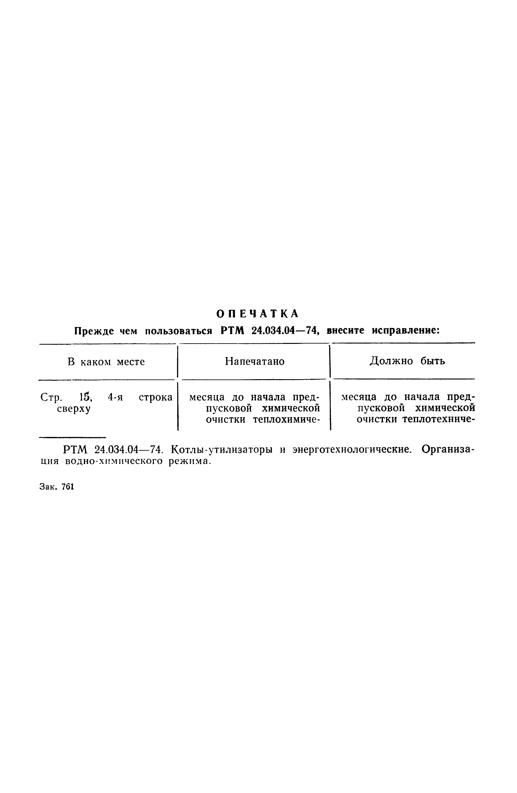 РТМ 24.034.04-74