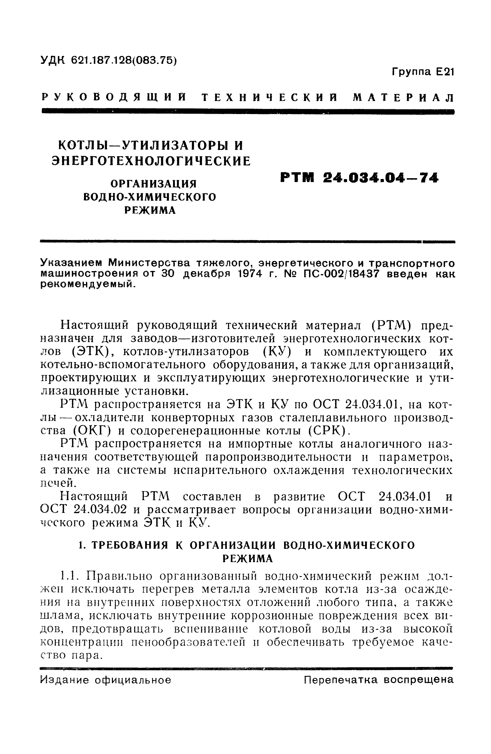 РТМ 24.034.04-74