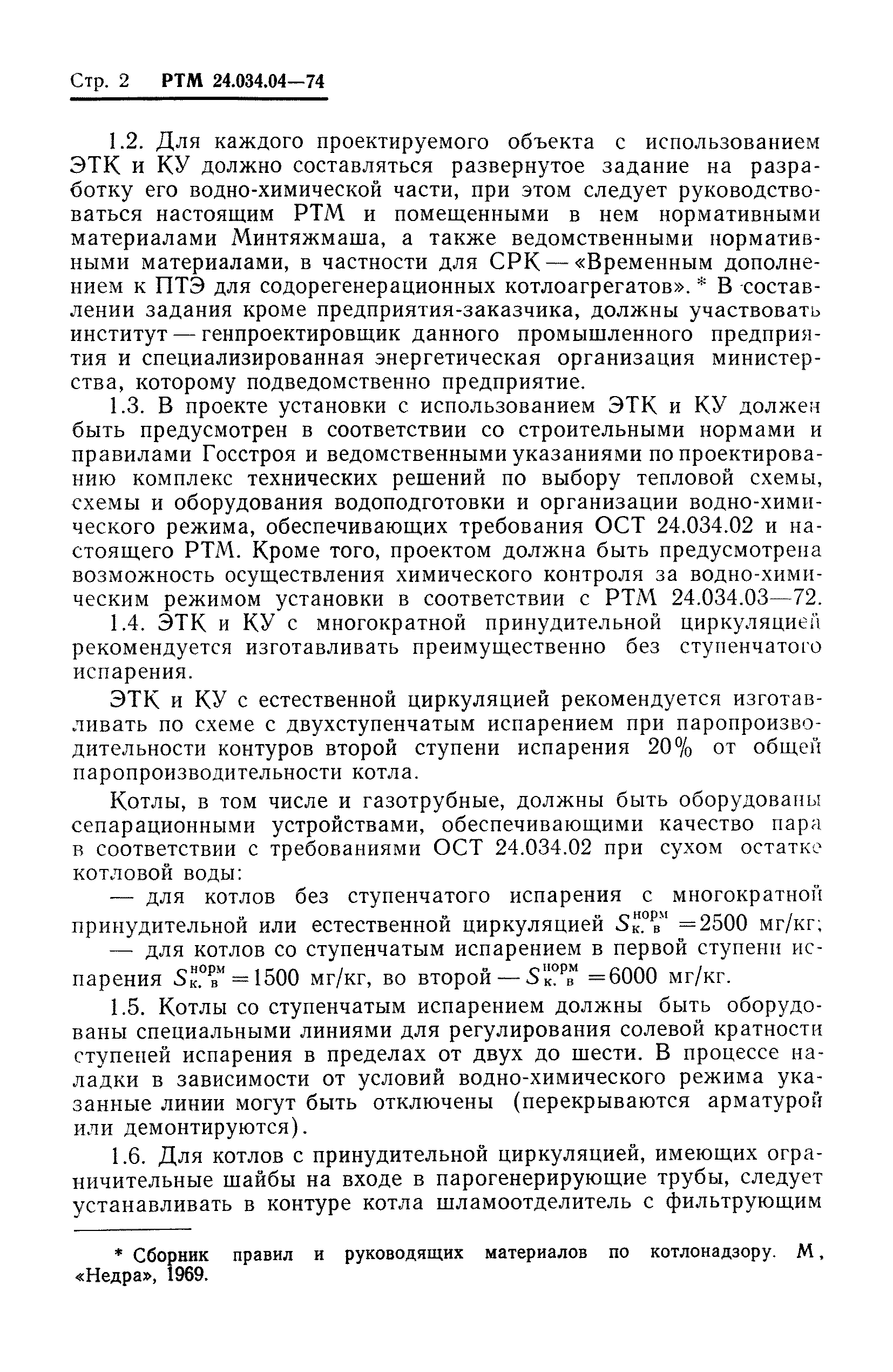 РТМ 24.034.04-74