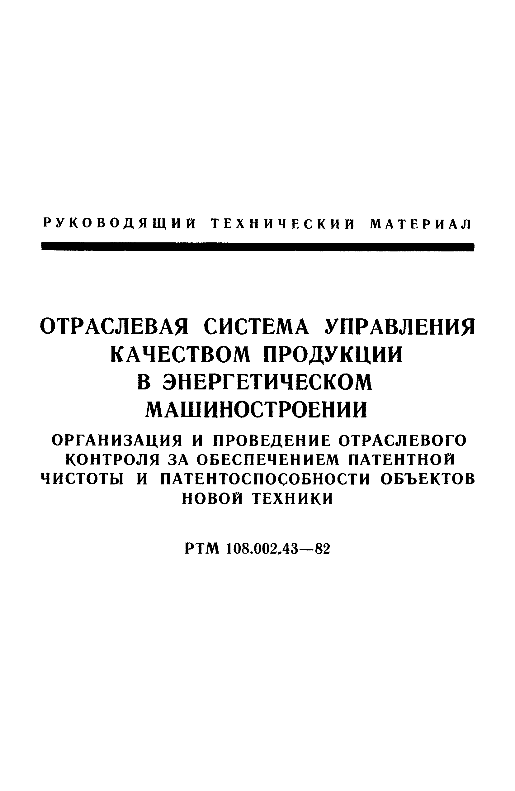 РТМ 108.002.43-82