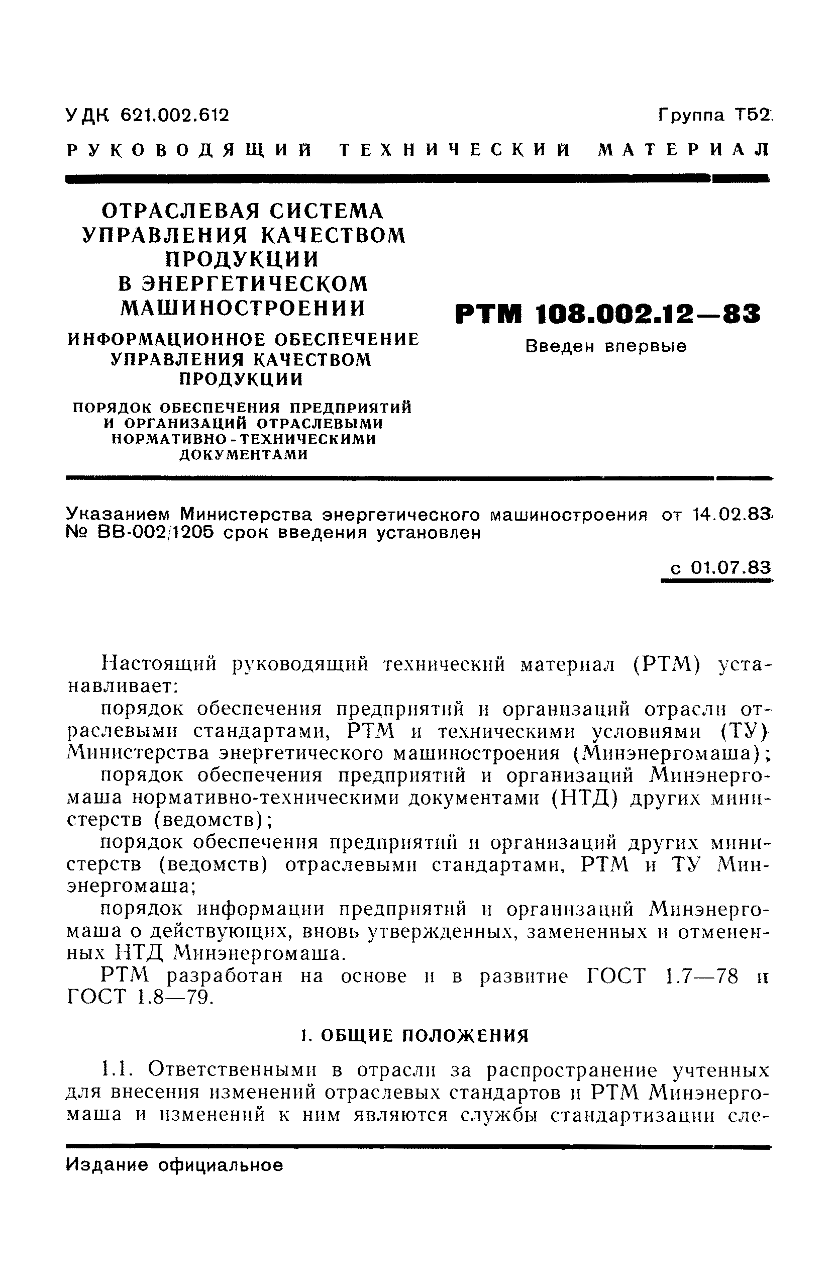 РТМ 108.002.12-83