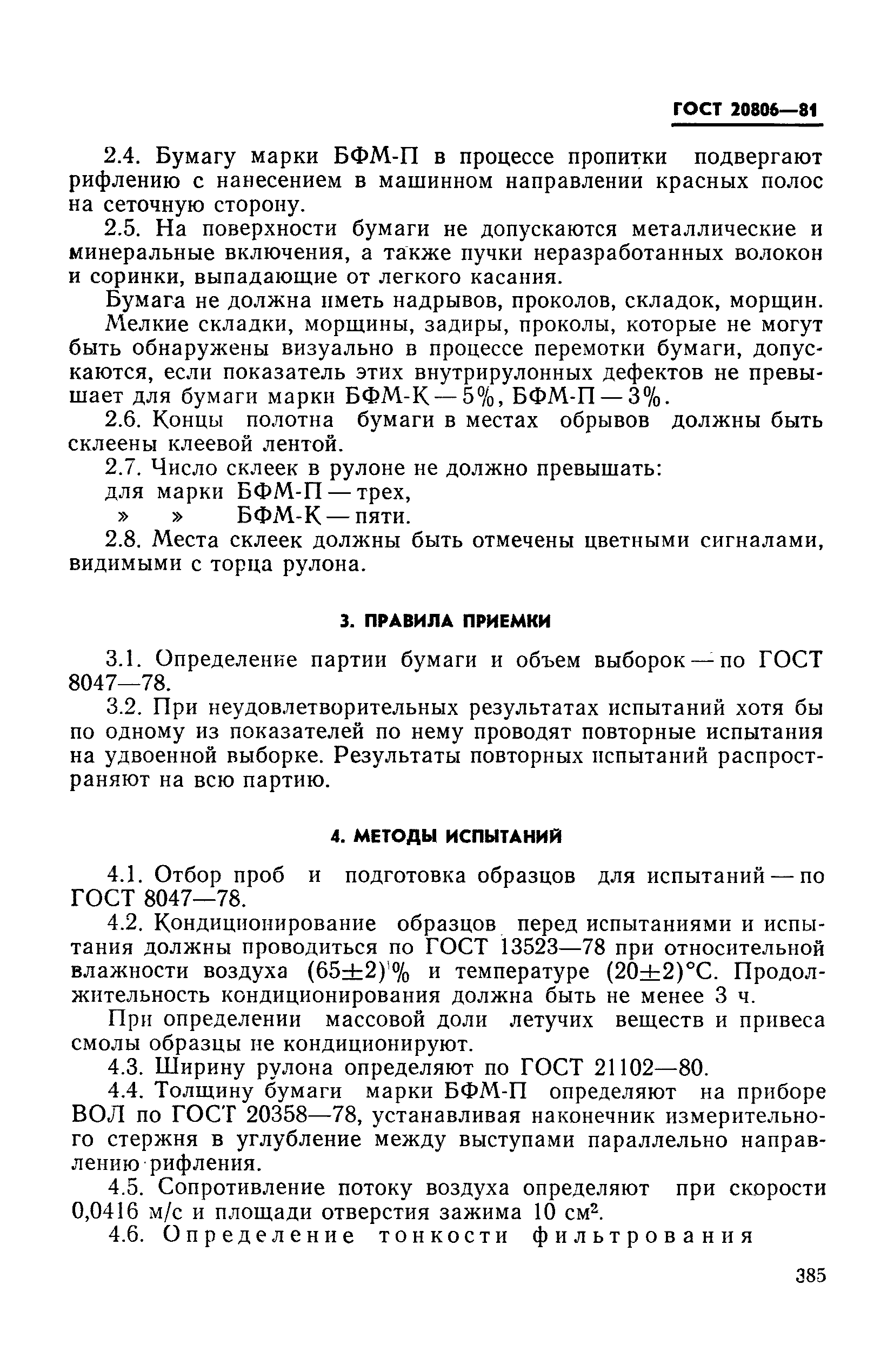 ГОСТ 20806-81