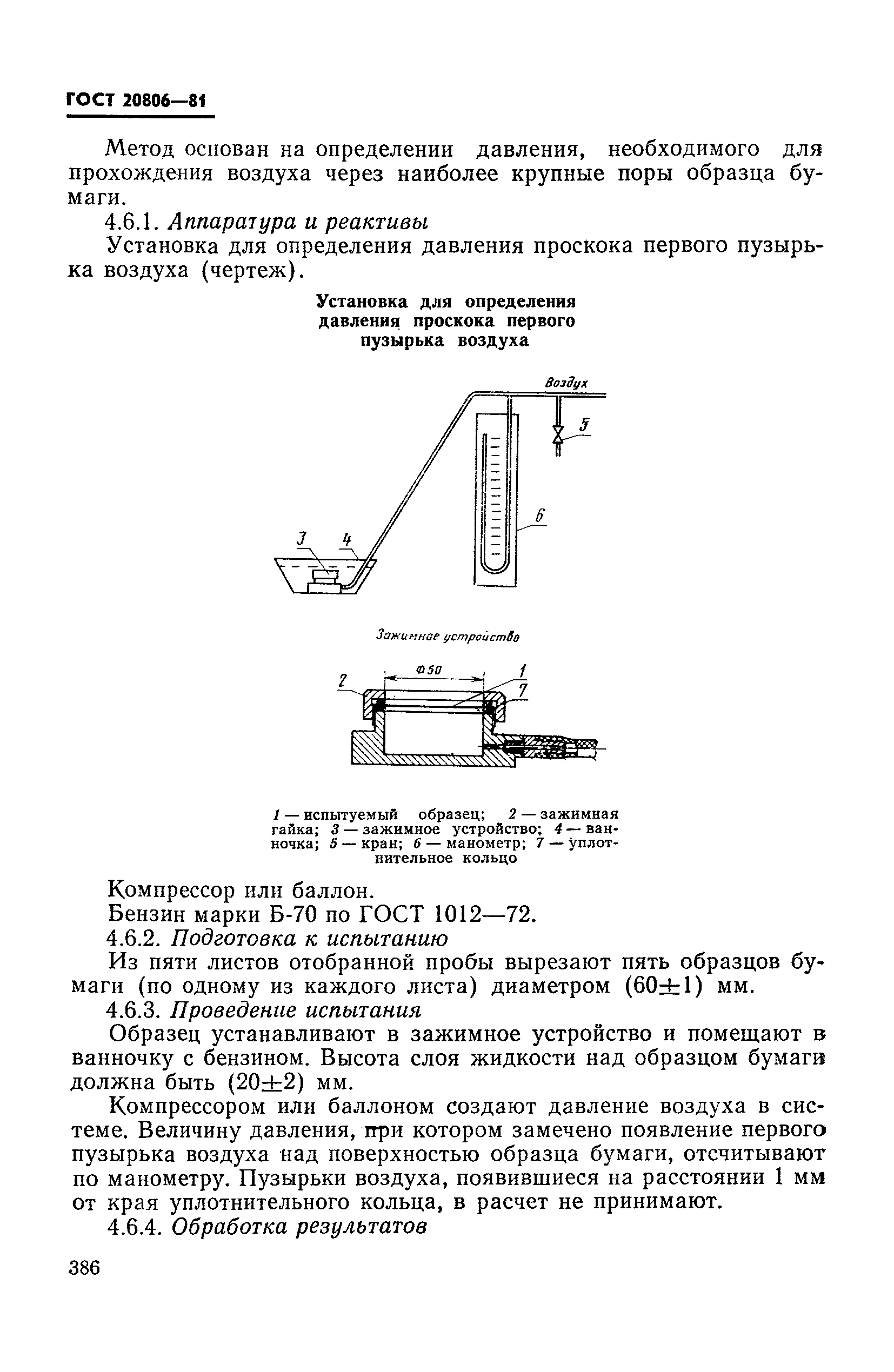 ГОСТ 20806-81