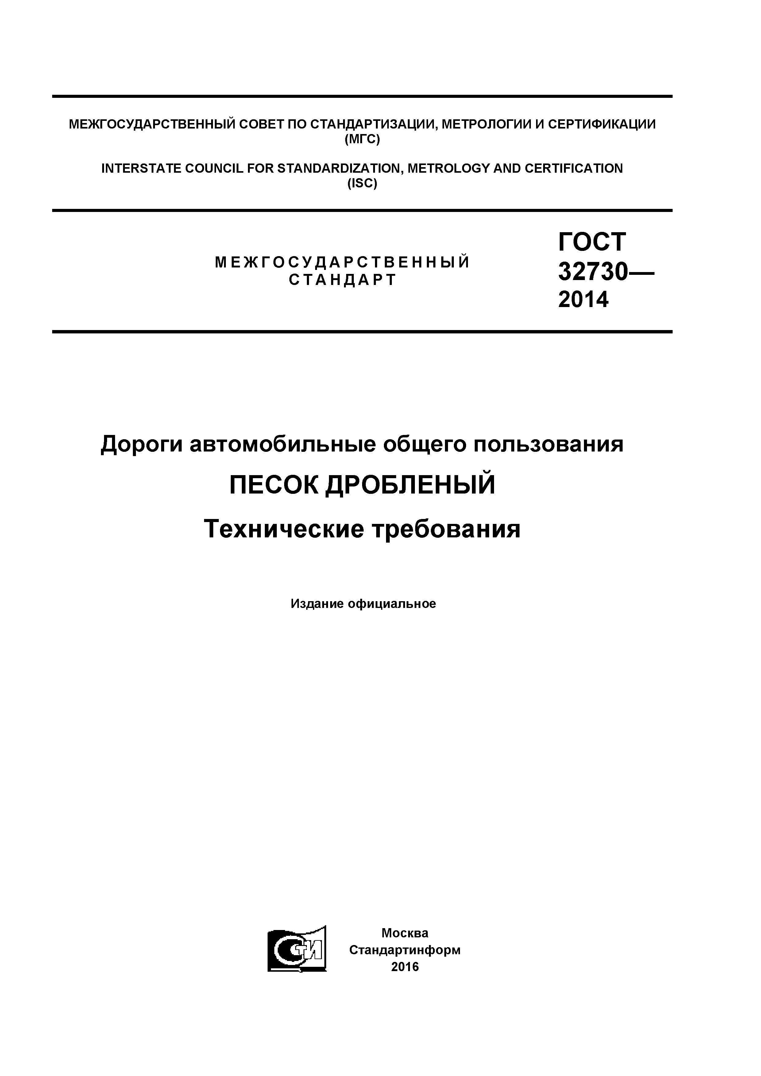 ГОСТ 32730-2014
