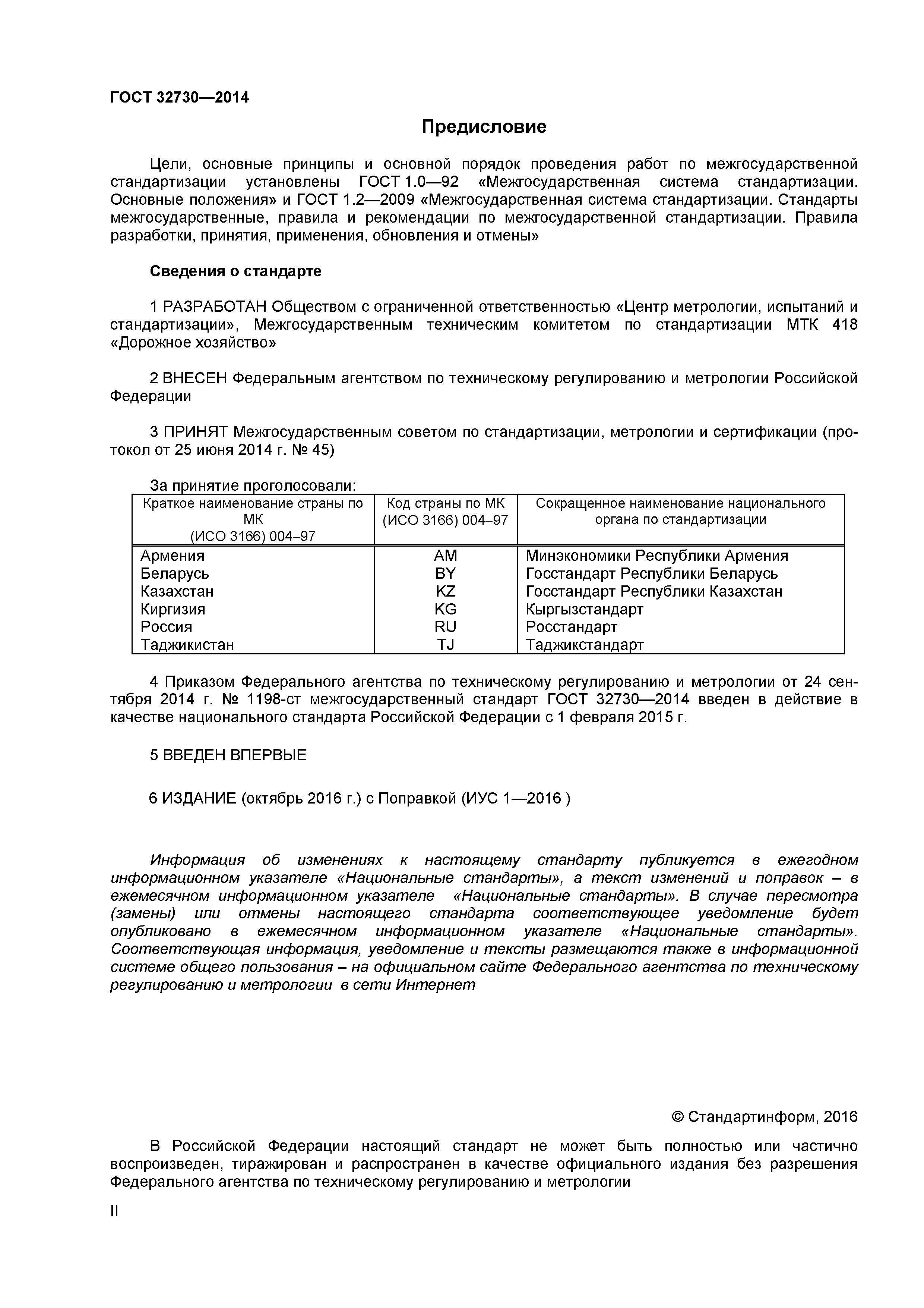 ГОСТ 32730-2014