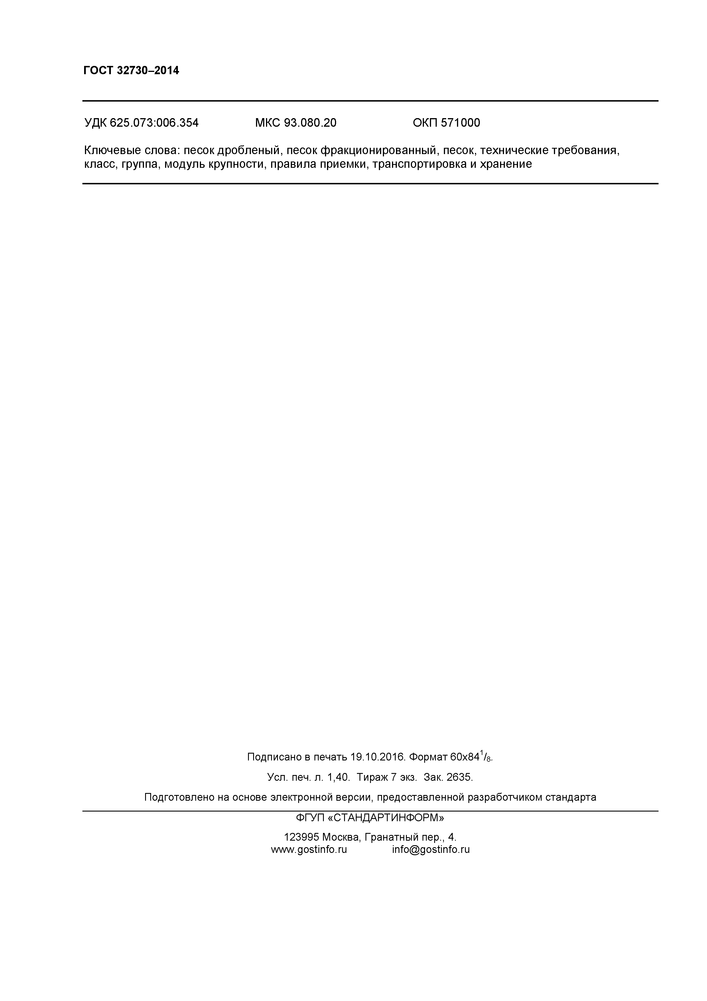 ГОСТ 32730-2014