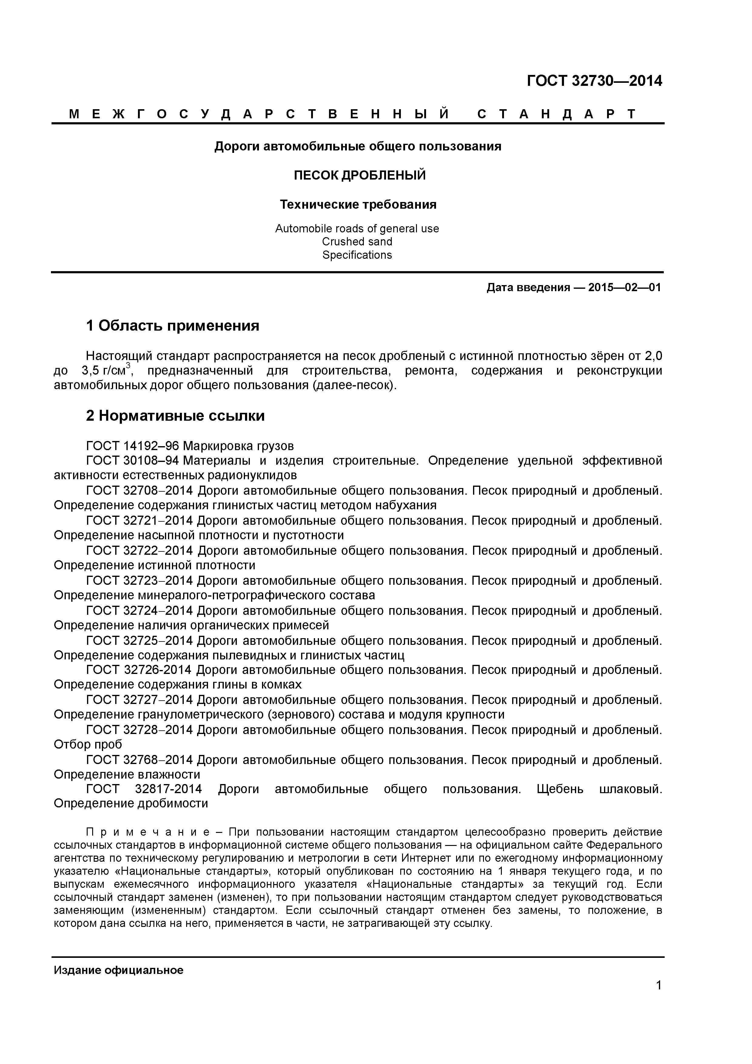 ГОСТ 32730-2014