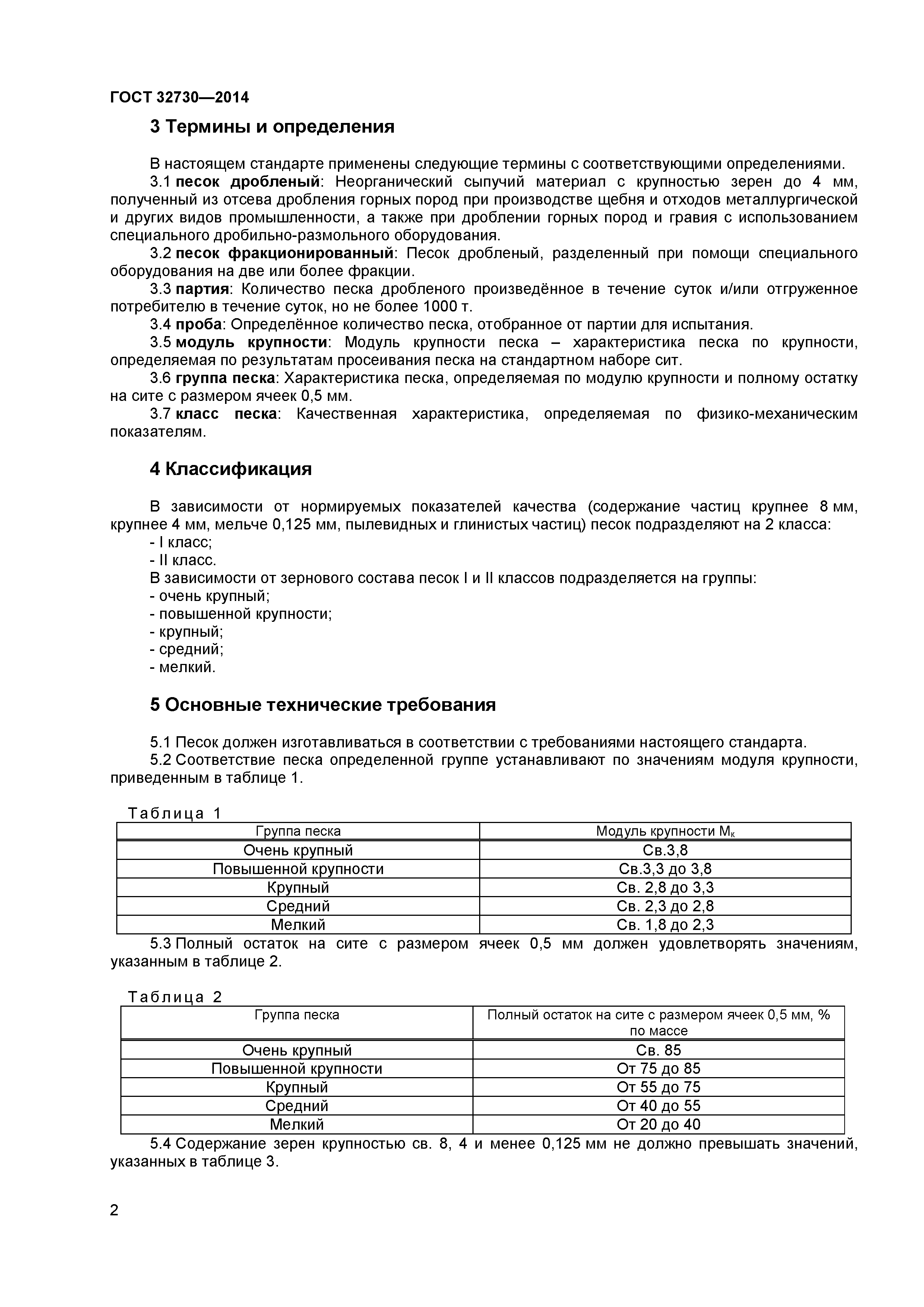 ГОСТ 32730-2014