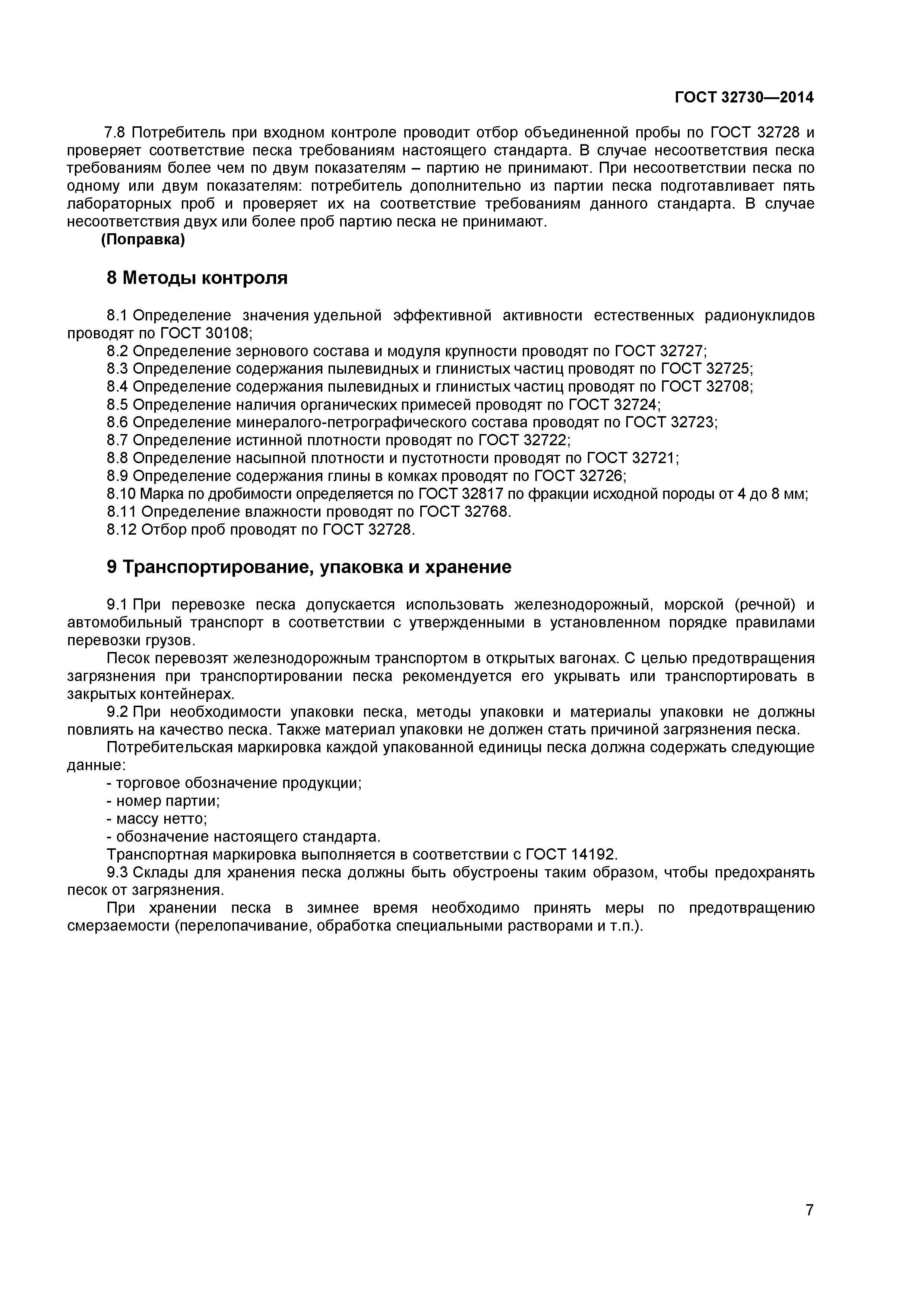 ГОСТ 32730-2014