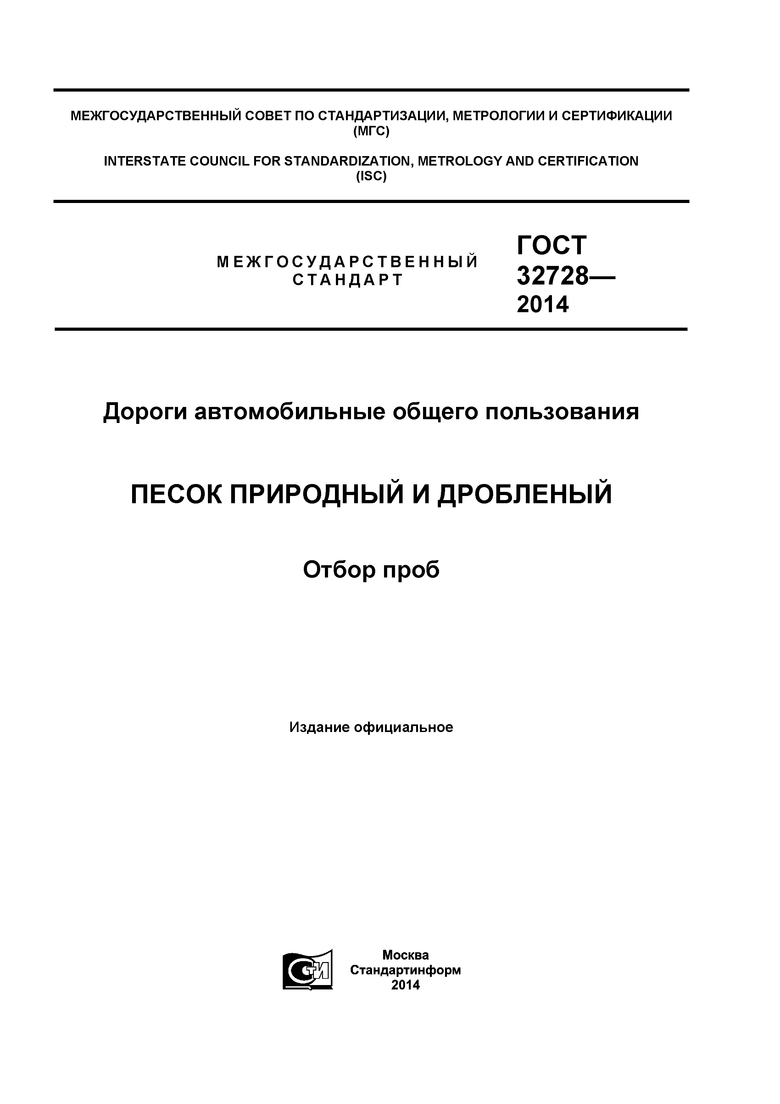 ГОСТ 32728-2014