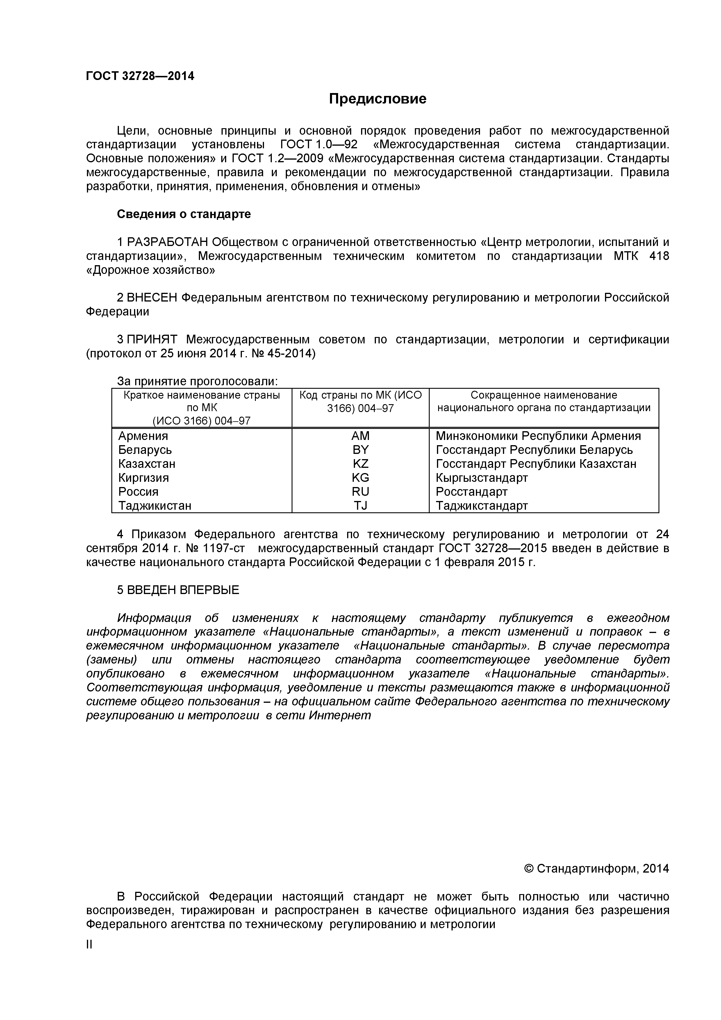 ГОСТ 32728-2014