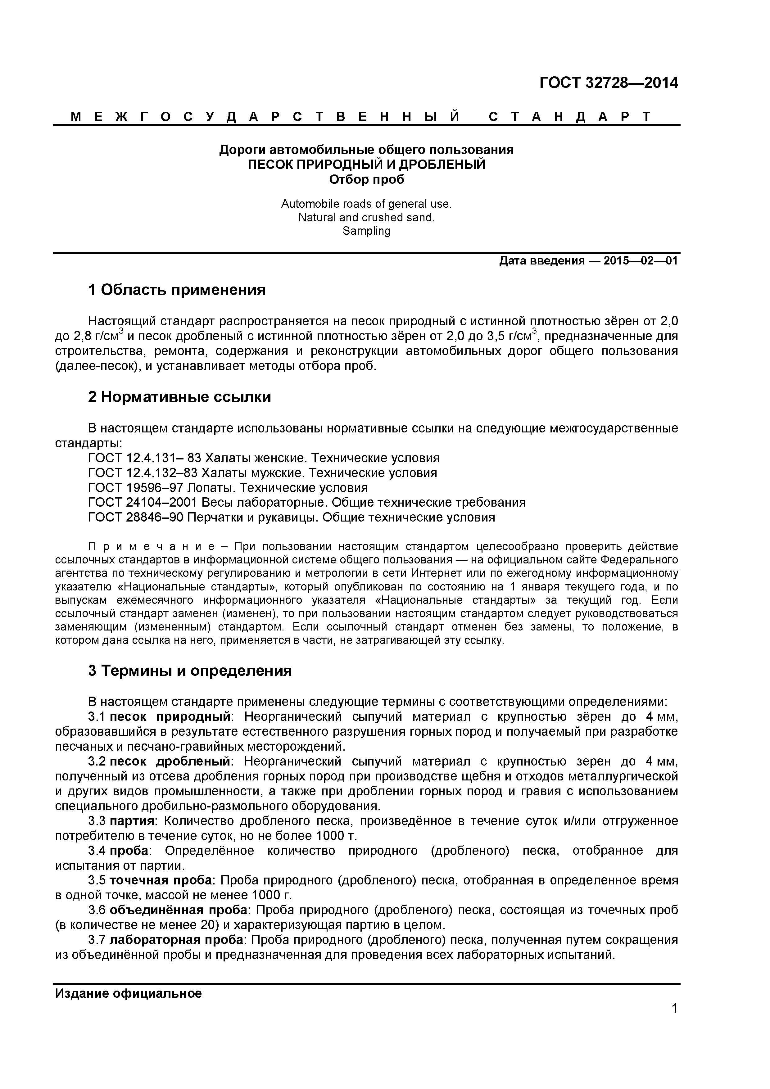 ГОСТ 32728-2014