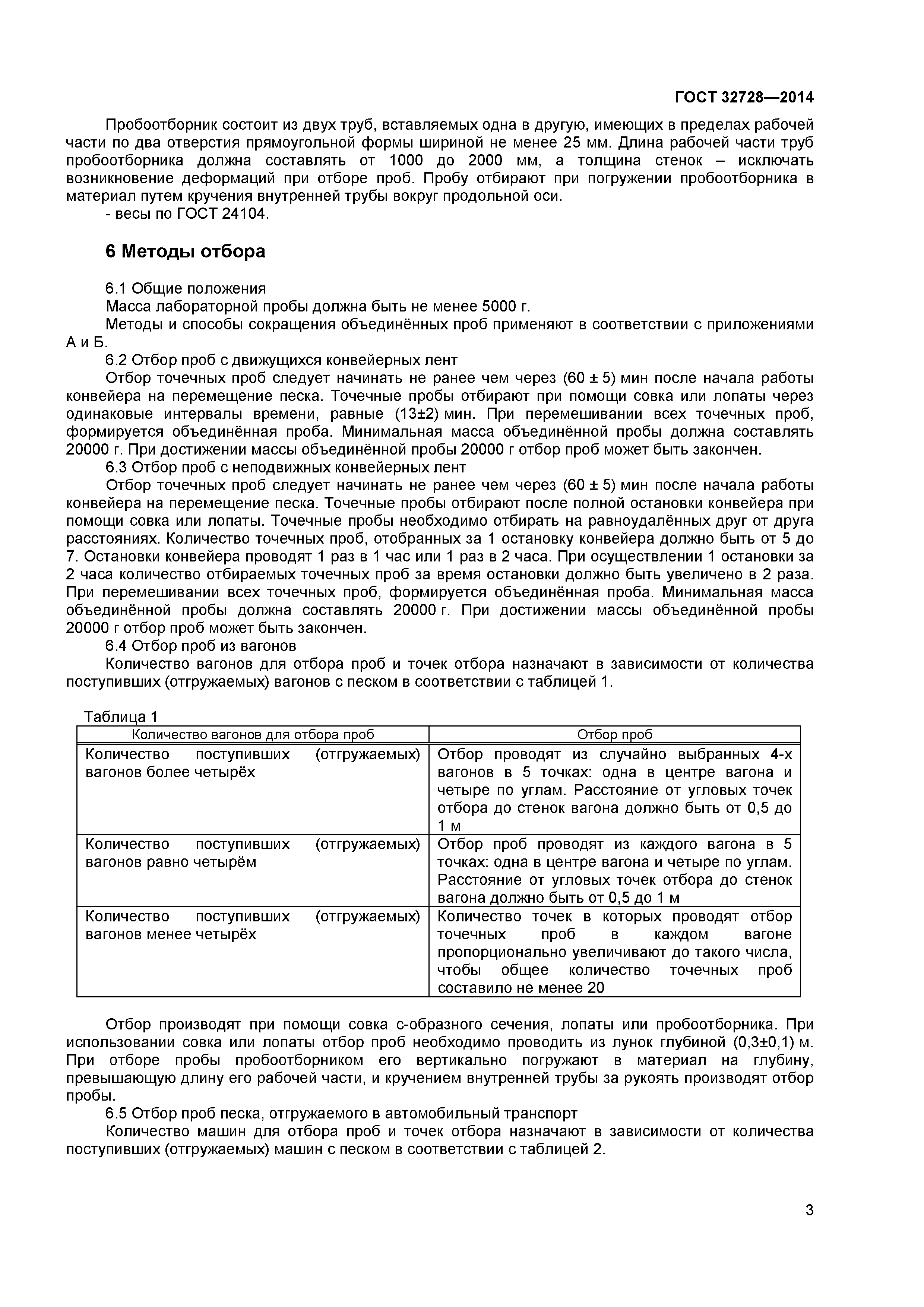 ГОСТ 32728-2014