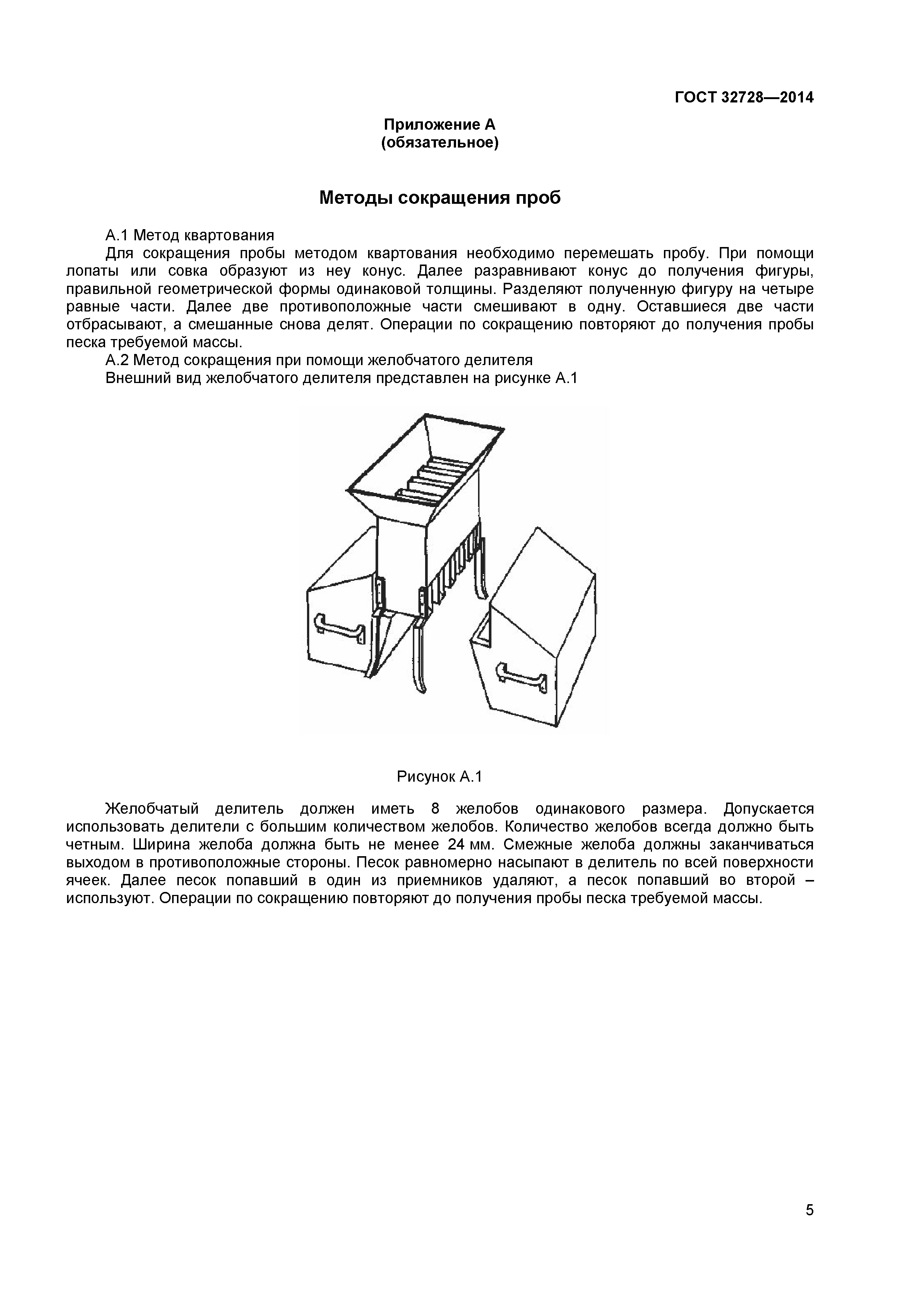 ГОСТ 32728-2014