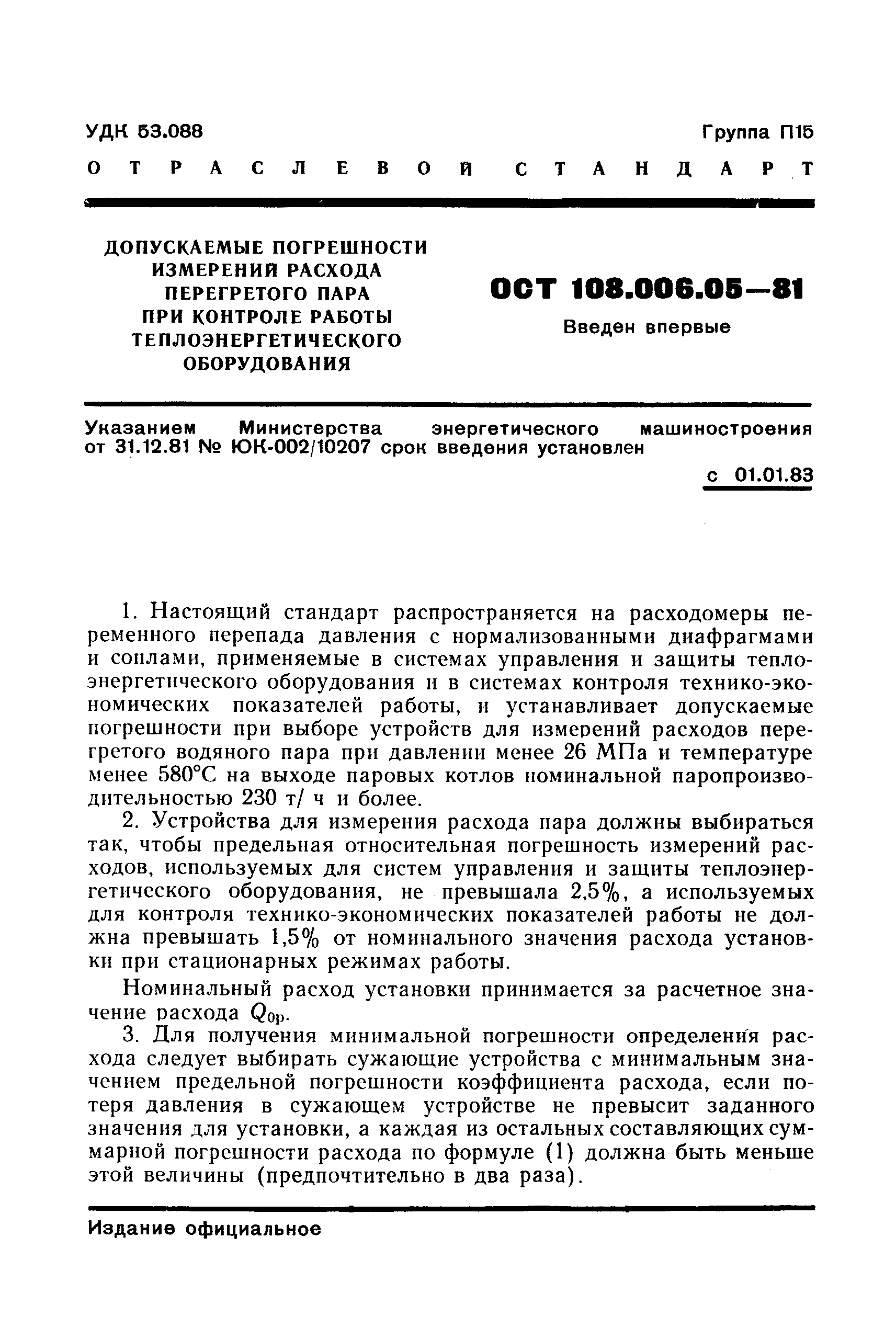 ОСТ 108.006.05-81