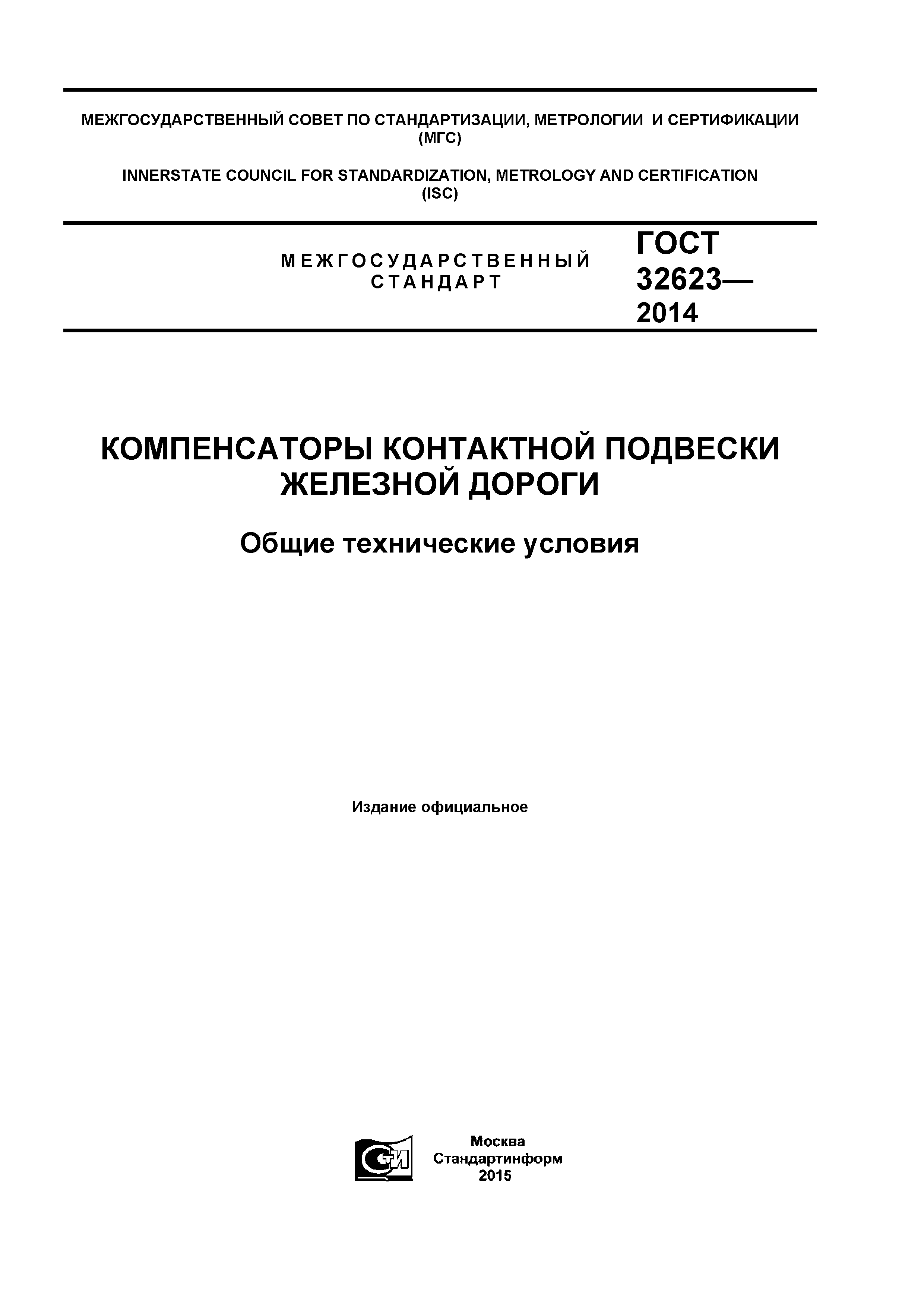 ГОСТ 32623-2014