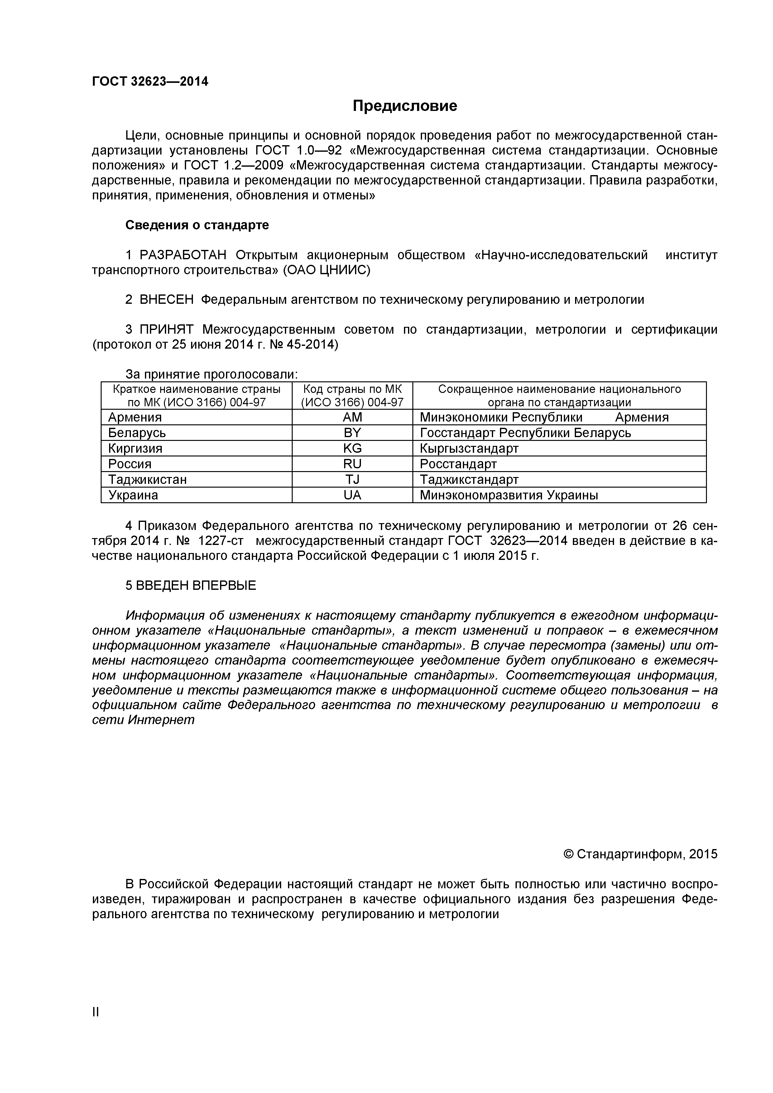 ГОСТ 32623-2014